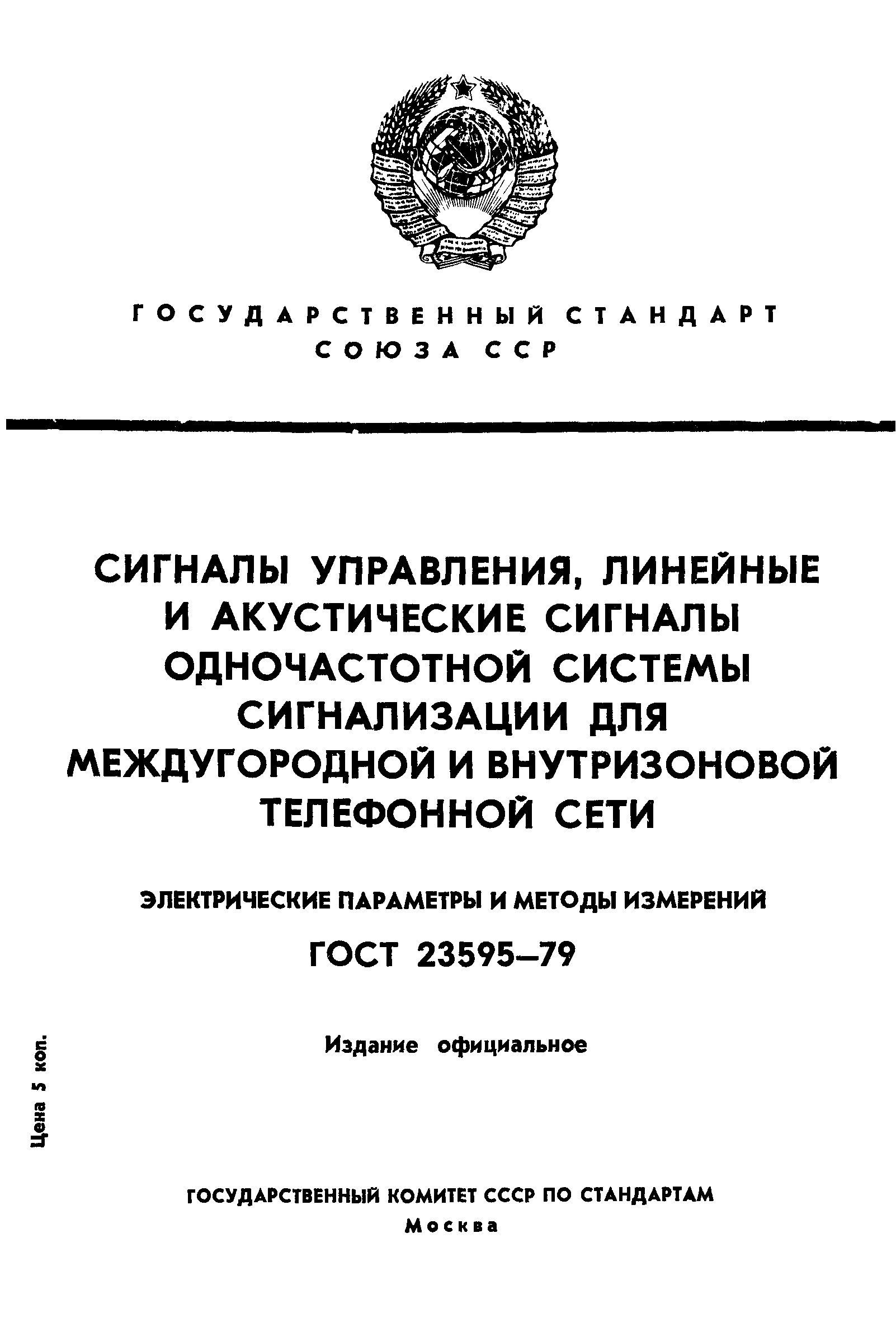 ГОСТ 23595-79