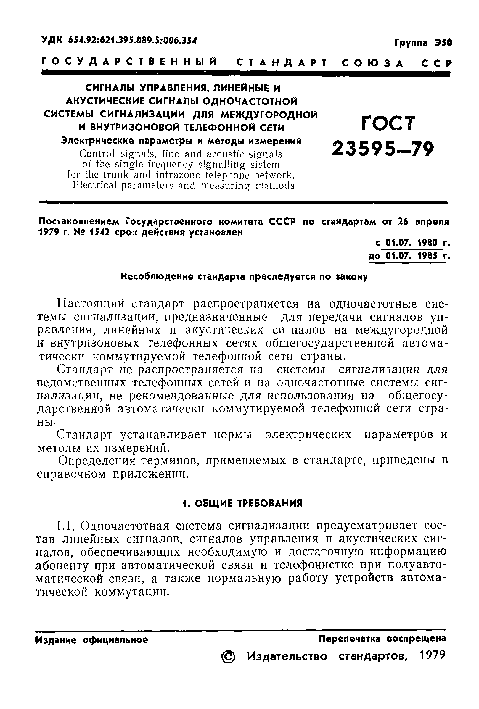 ГОСТ 23595-79