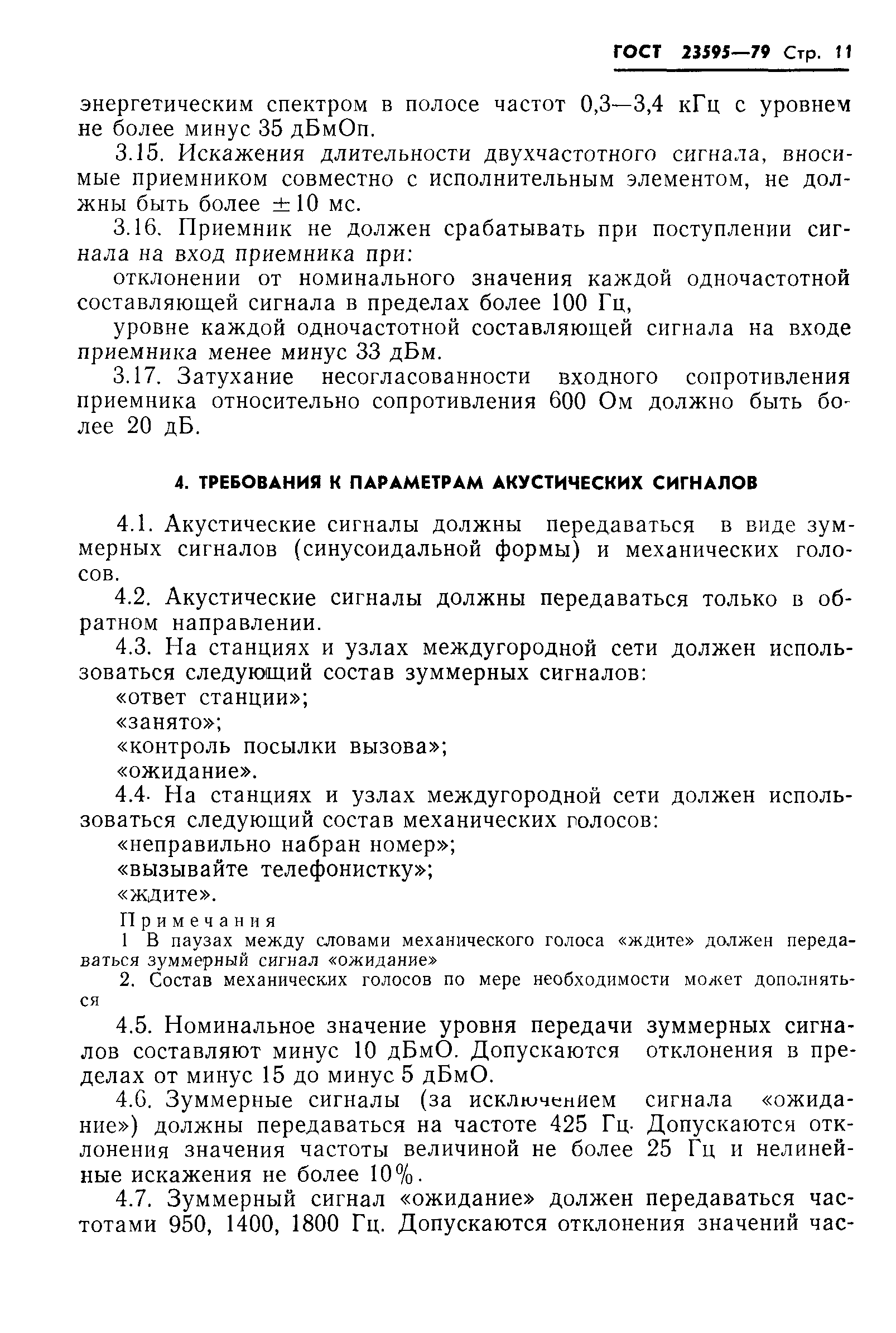 ГОСТ 23595-79