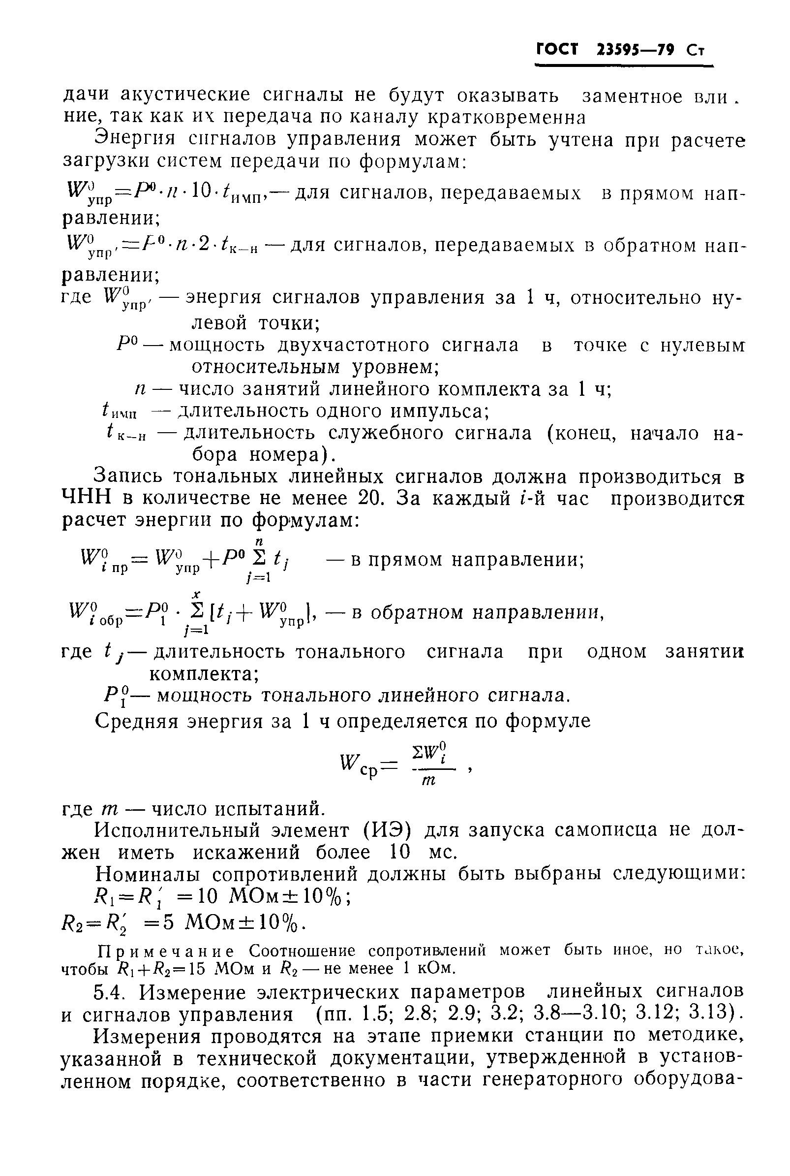 ГОСТ 23595-79