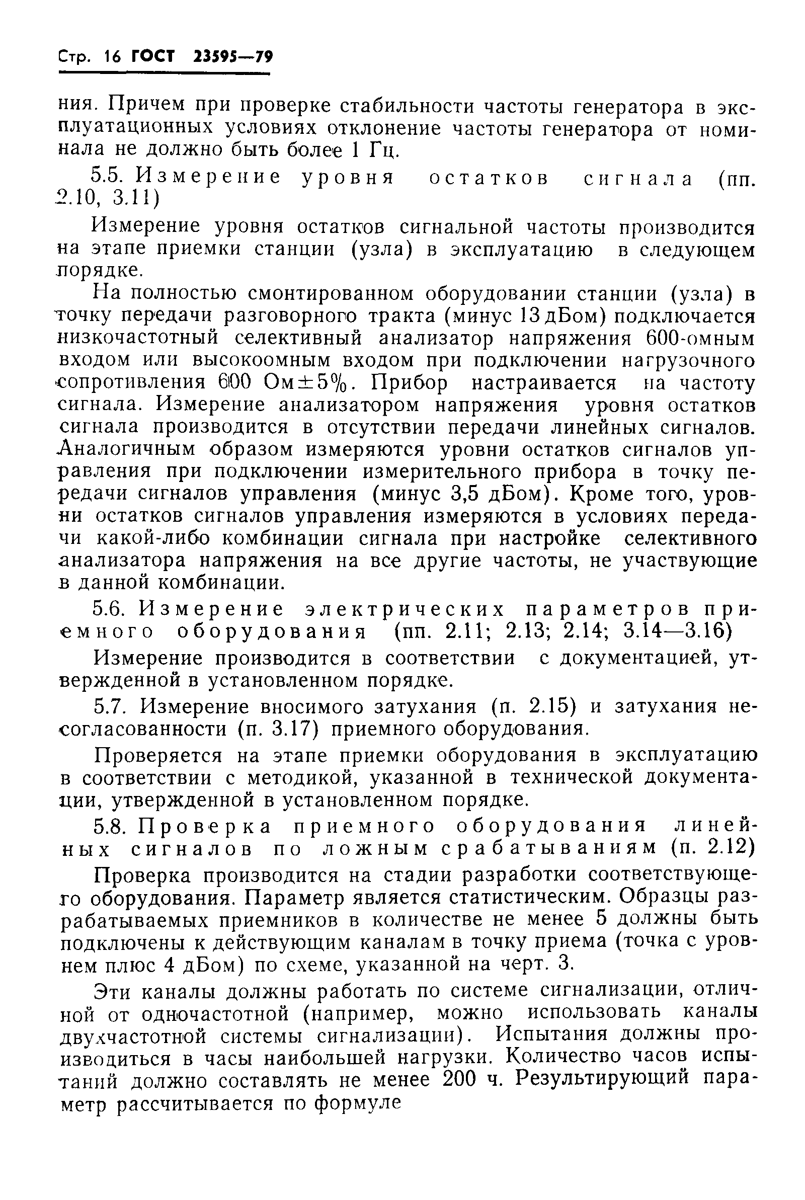 ГОСТ 23595-79