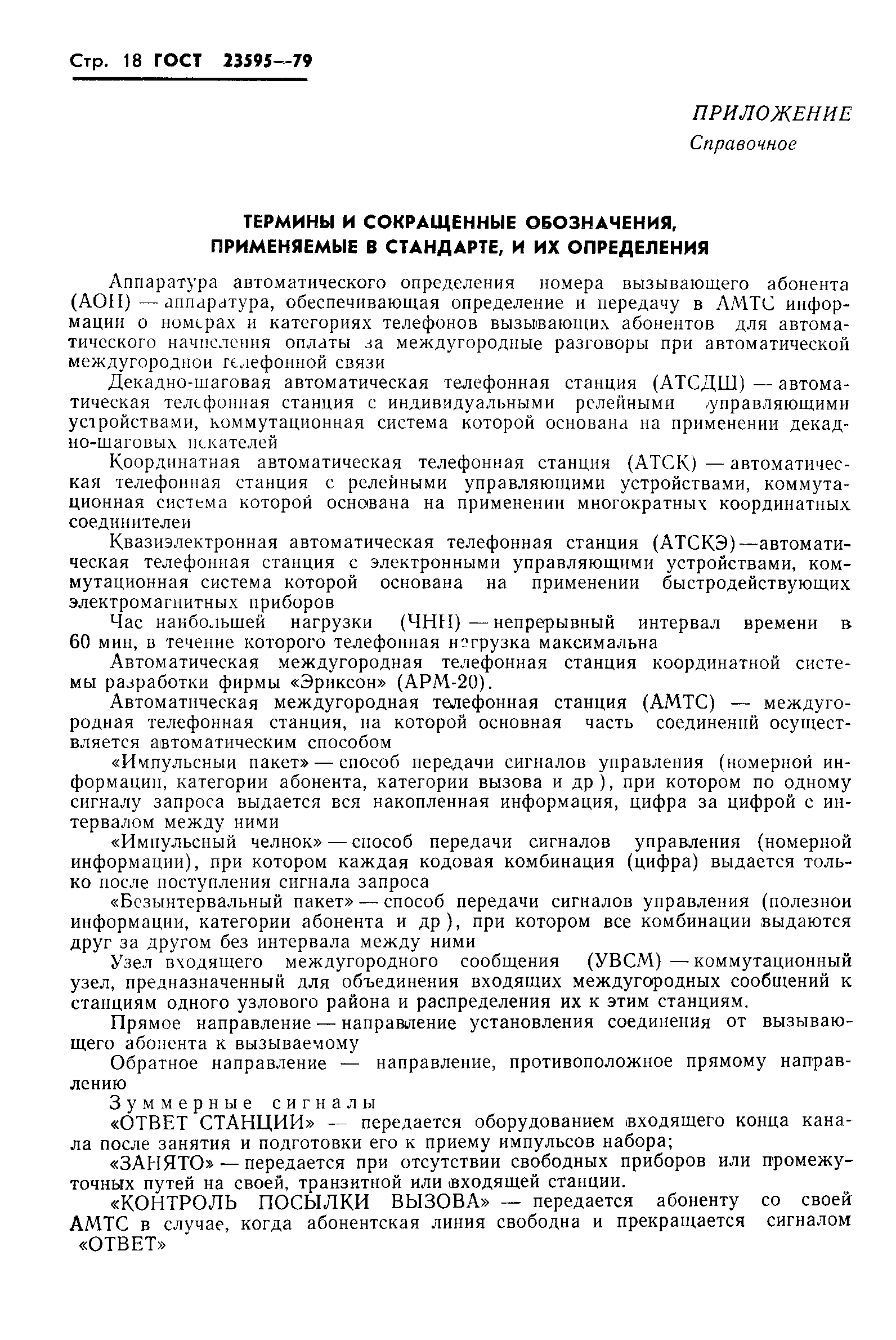 ГОСТ 23595-79