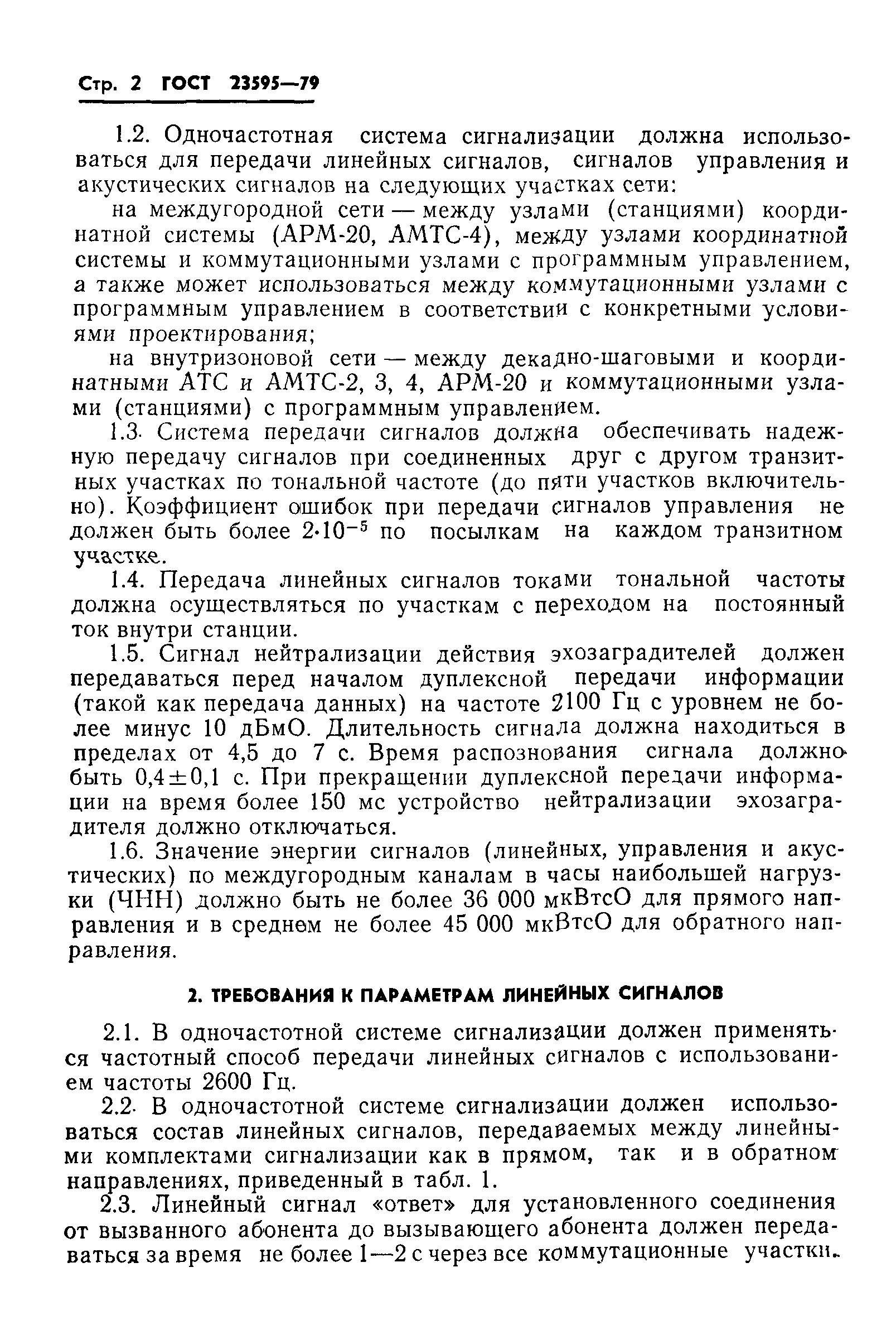 ГОСТ 23595-79