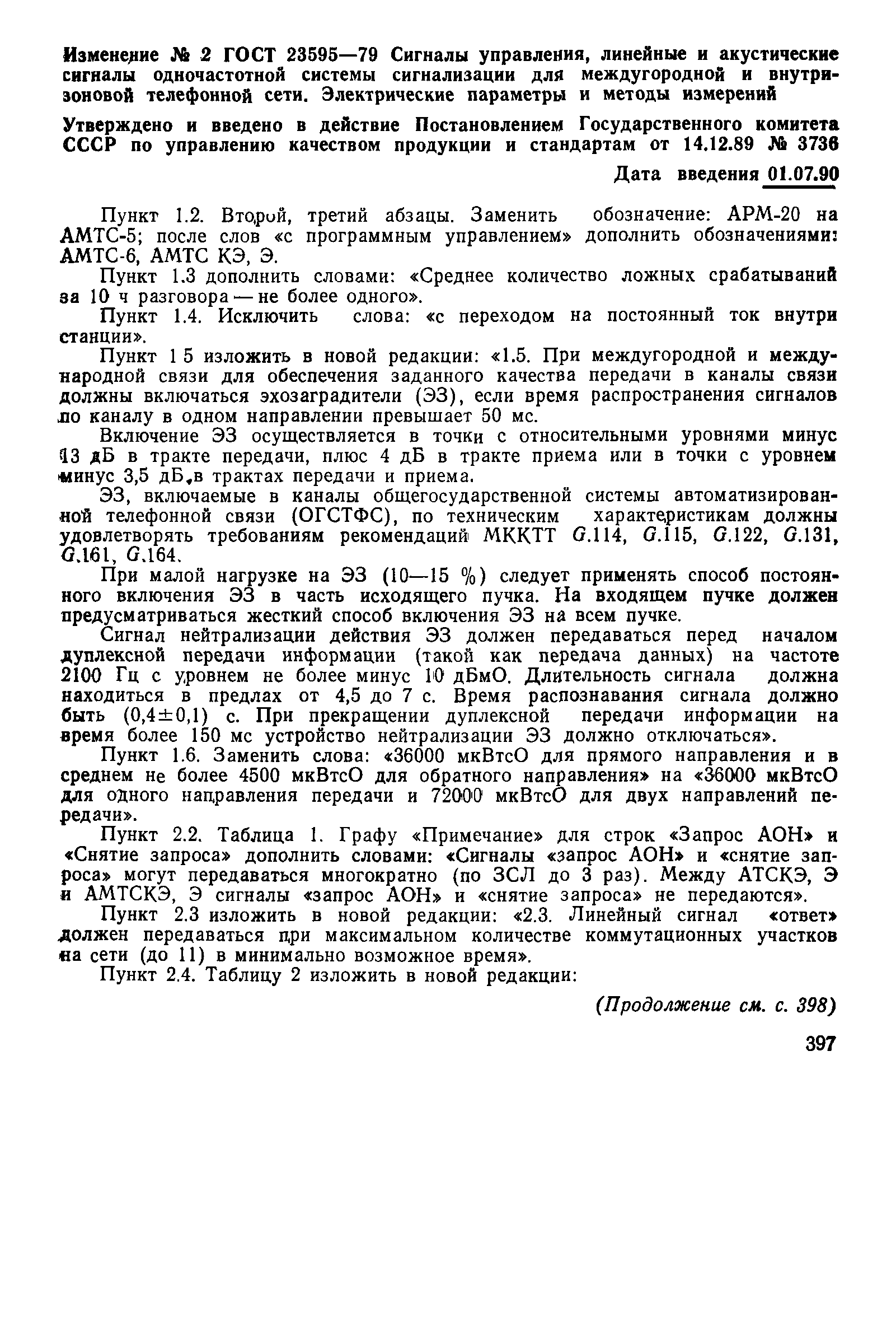 ГОСТ 23595-79