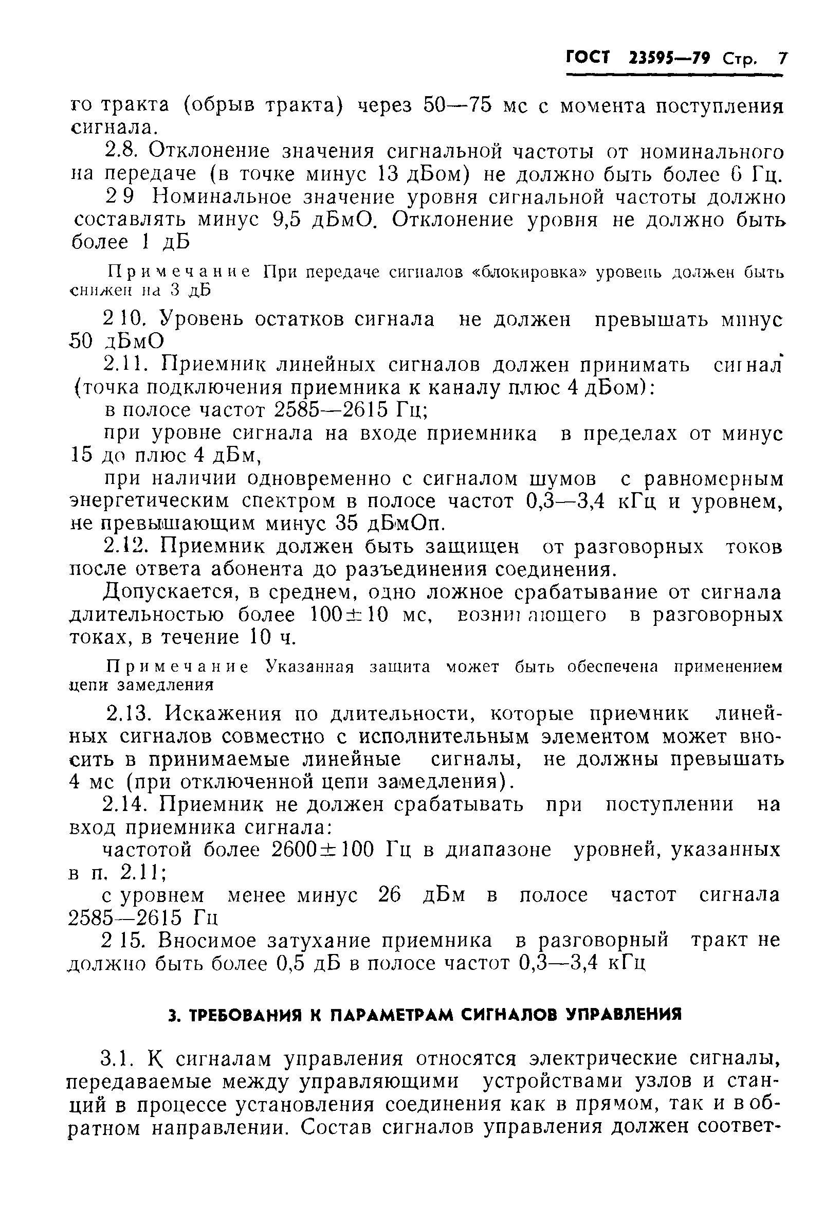 ГОСТ 23595-79