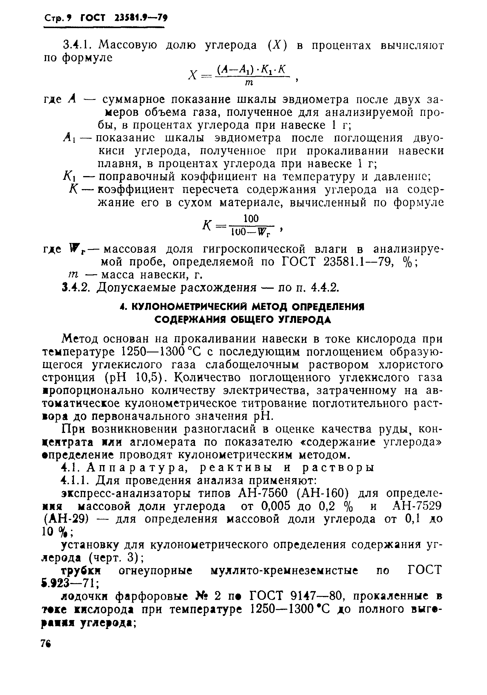 ГОСТ 23581.9-79