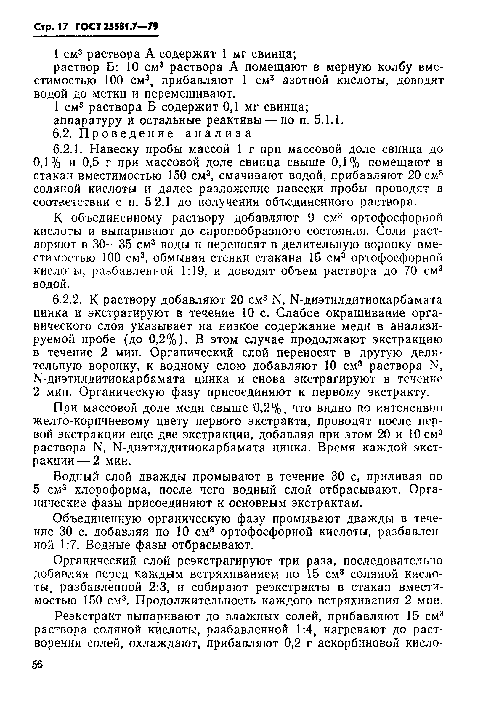 ГОСТ 23581.7-79