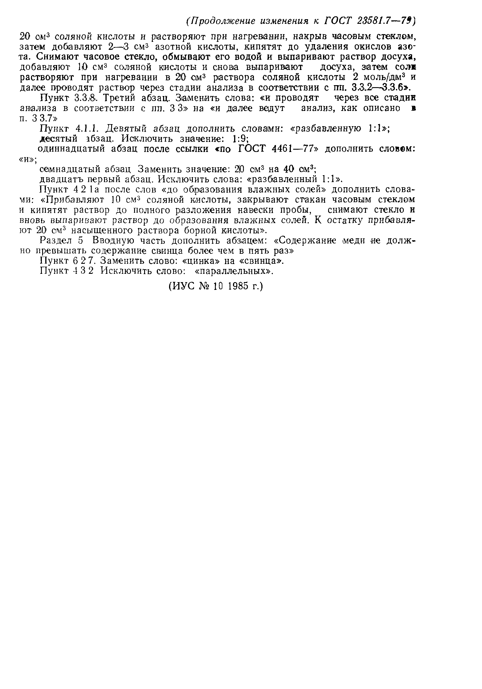 ГОСТ 23581.7-79