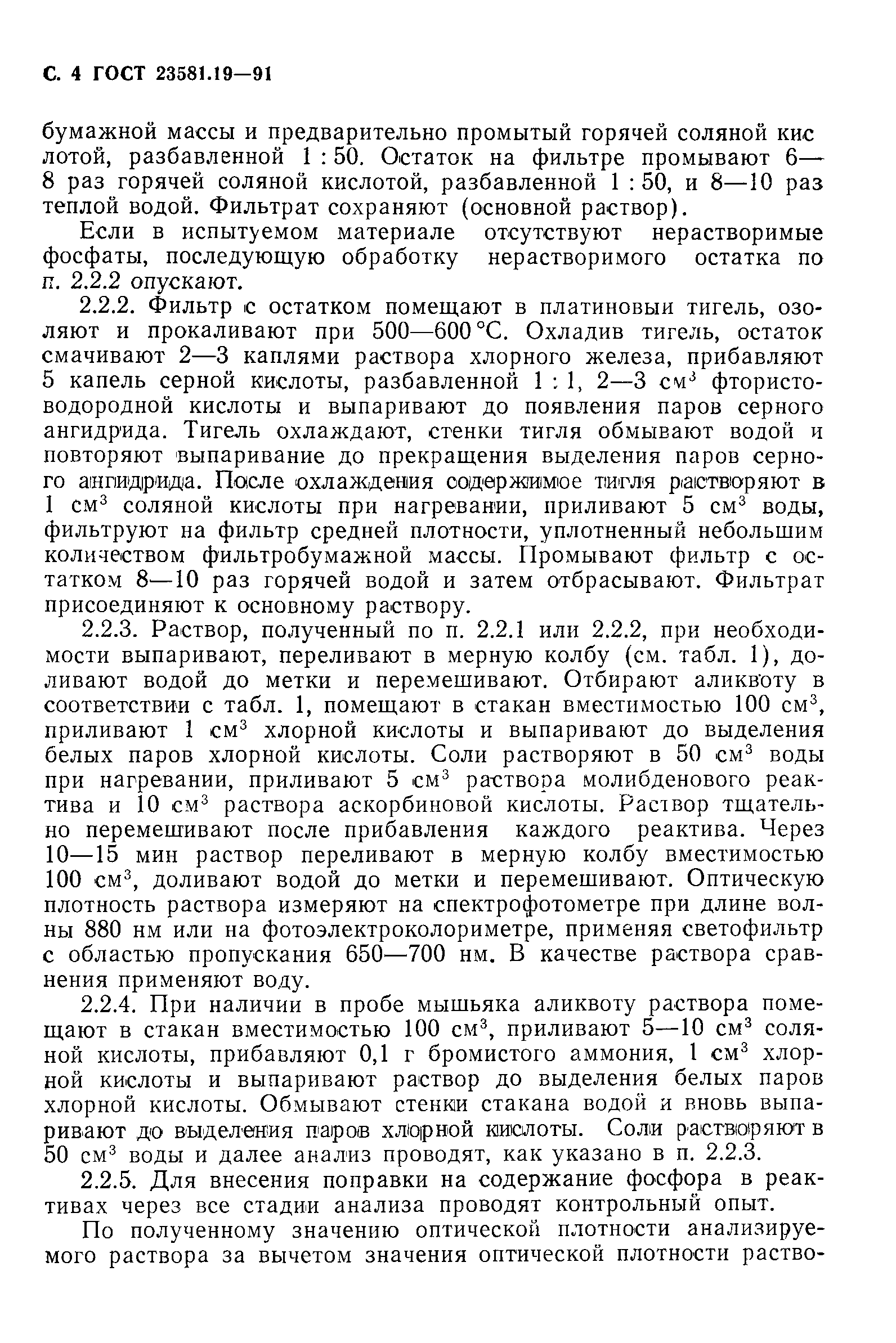 ГОСТ 23581.19-91