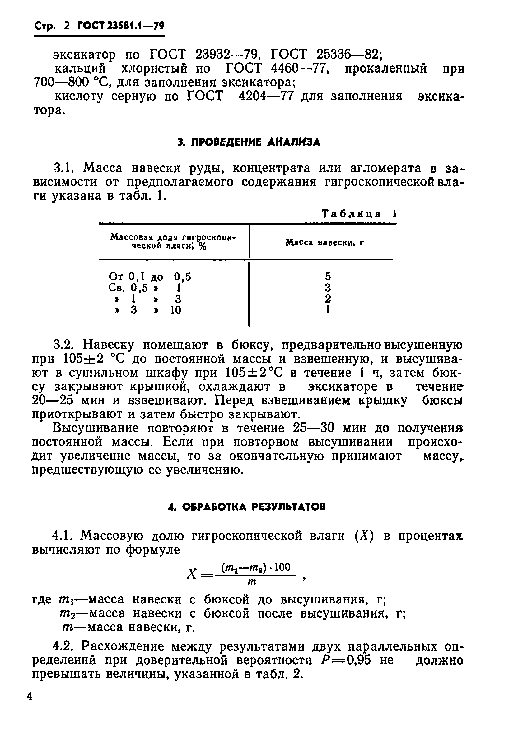 ГОСТ 23581.1-79