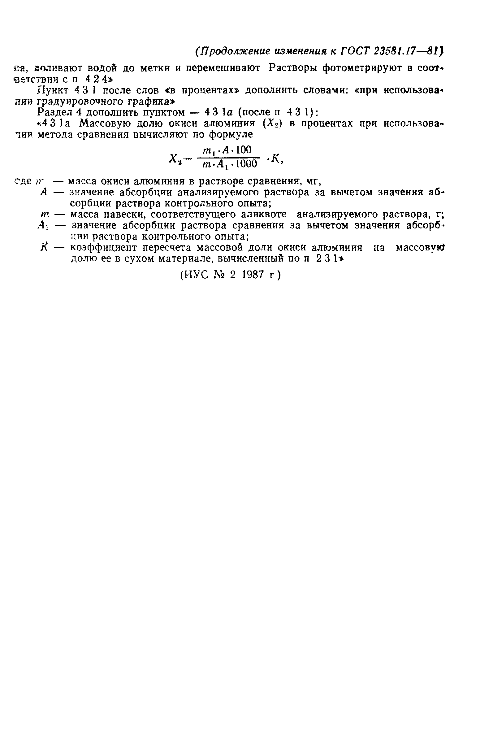 ГОСТ 23581.17-81