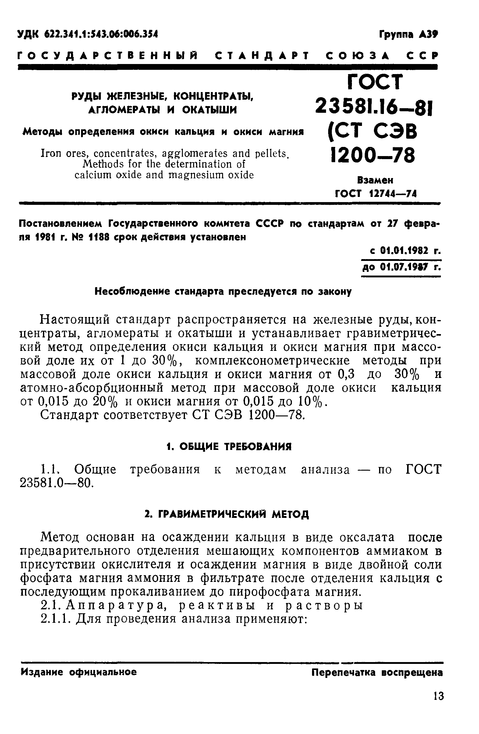 ГОСТ 23581.16-81
