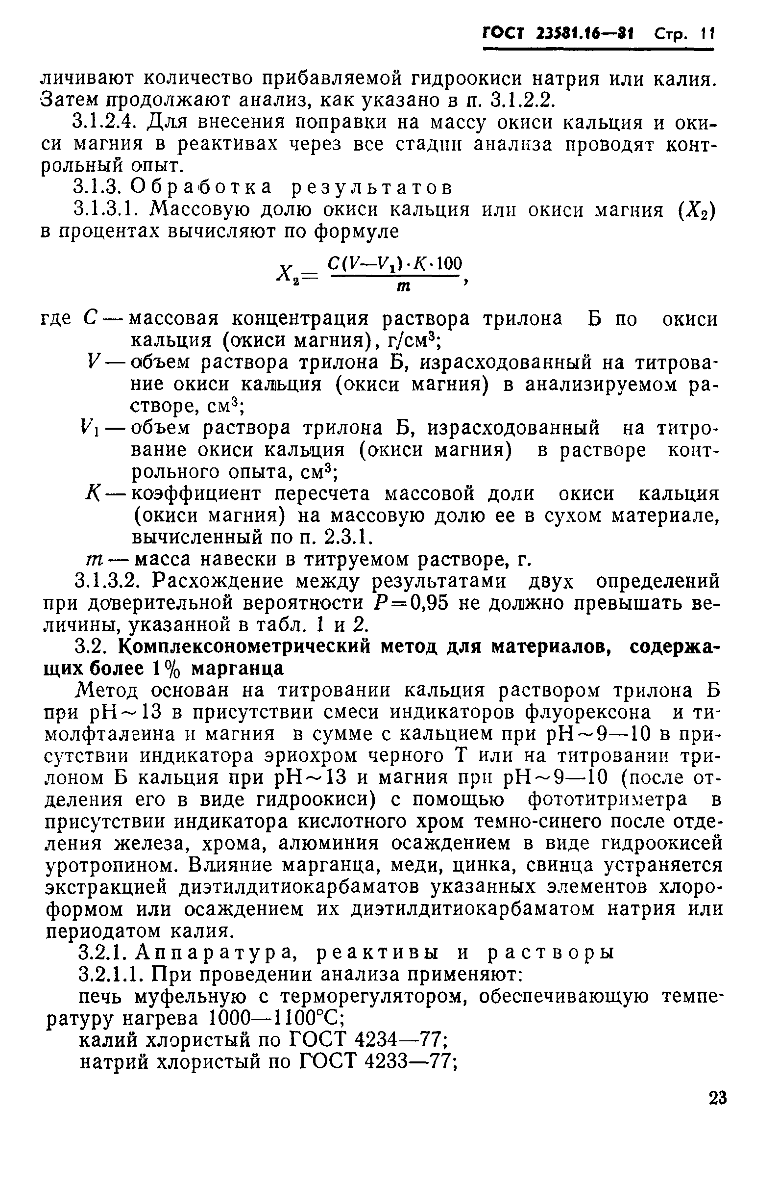 ГОСТ 23581.16-81