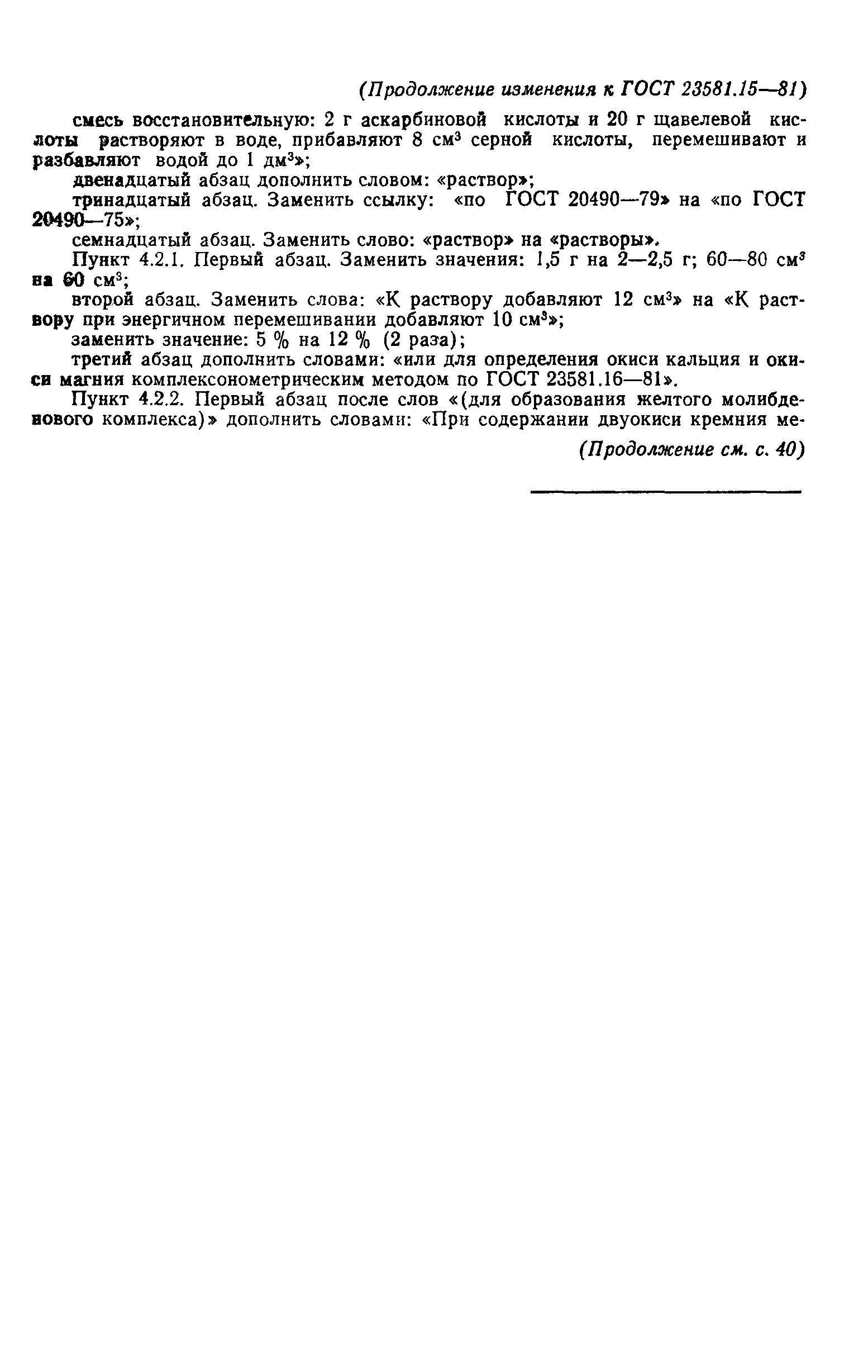 ГОСТ 23581.15-81