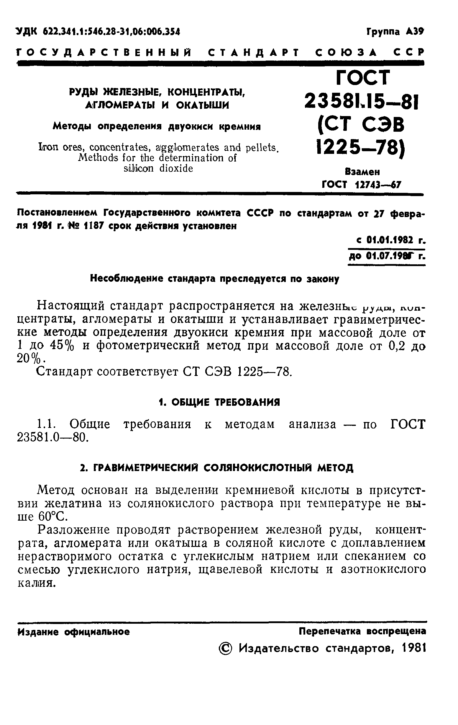 ГОСТ 23581.15-81