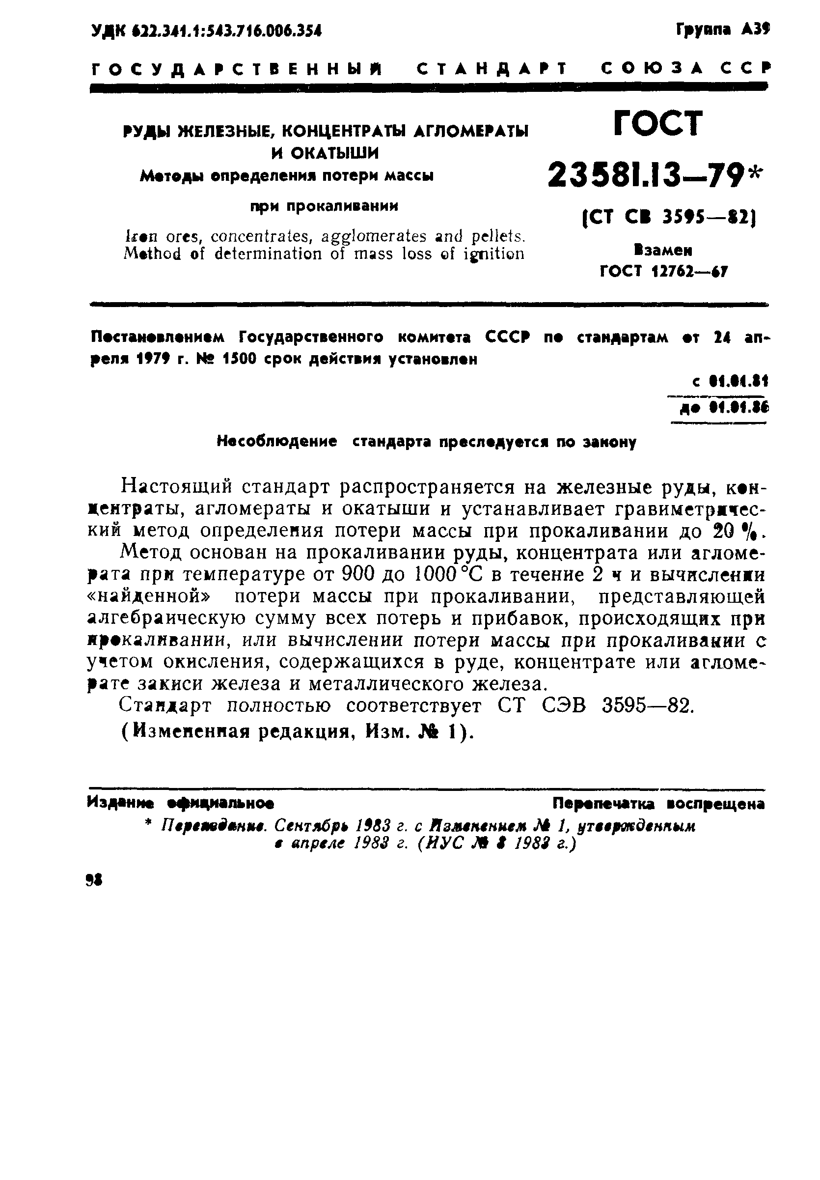 ГОСТ 23581.13-79