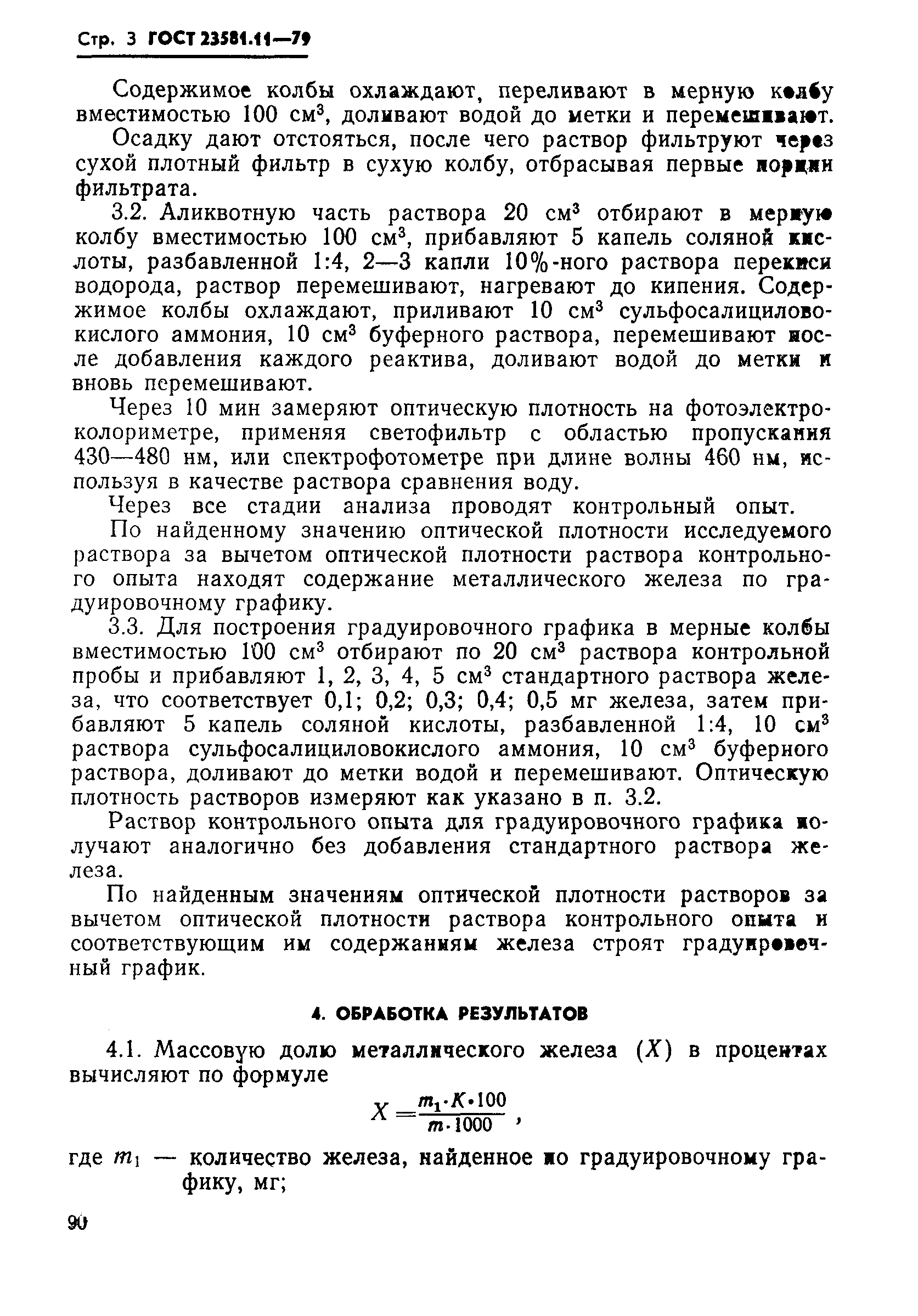 ГОСТ 23581.11-79