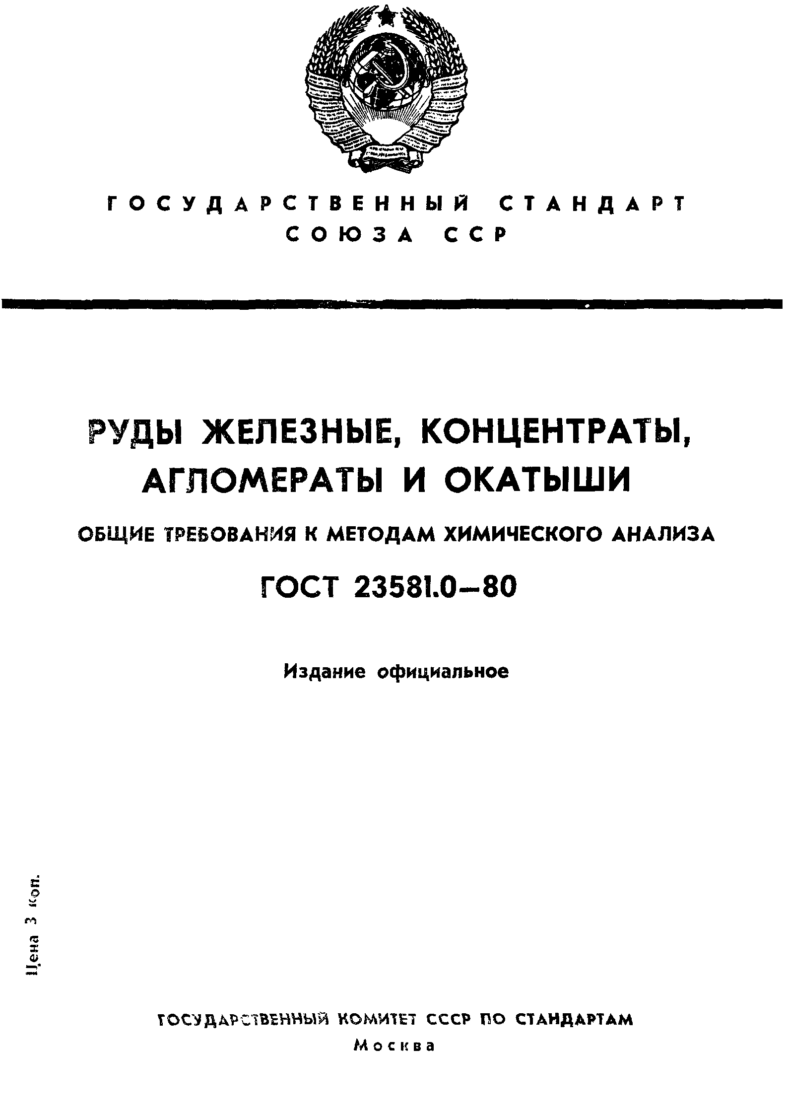 ГОСТ 23581.0-80