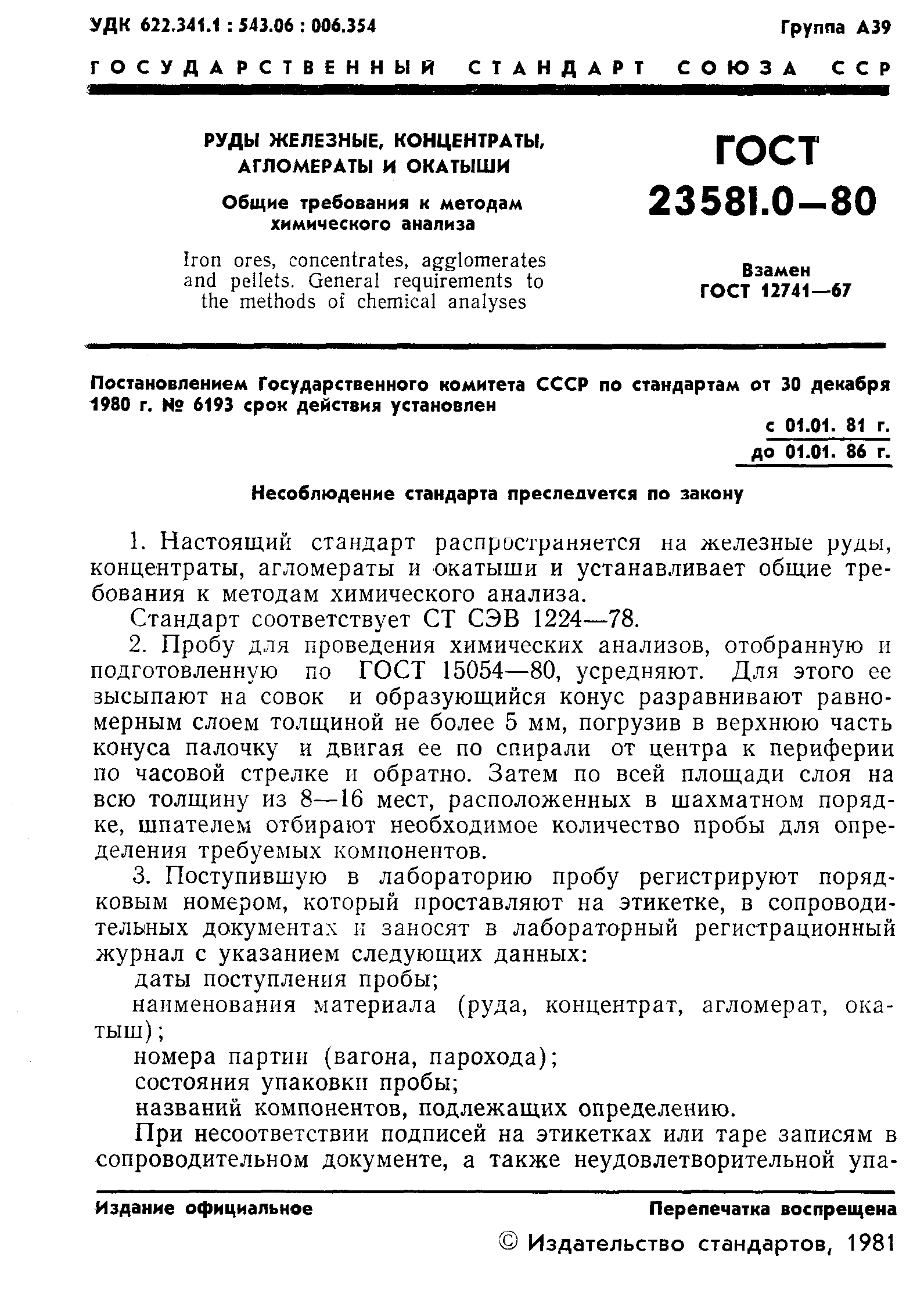 ГОСТ 23581.0-80