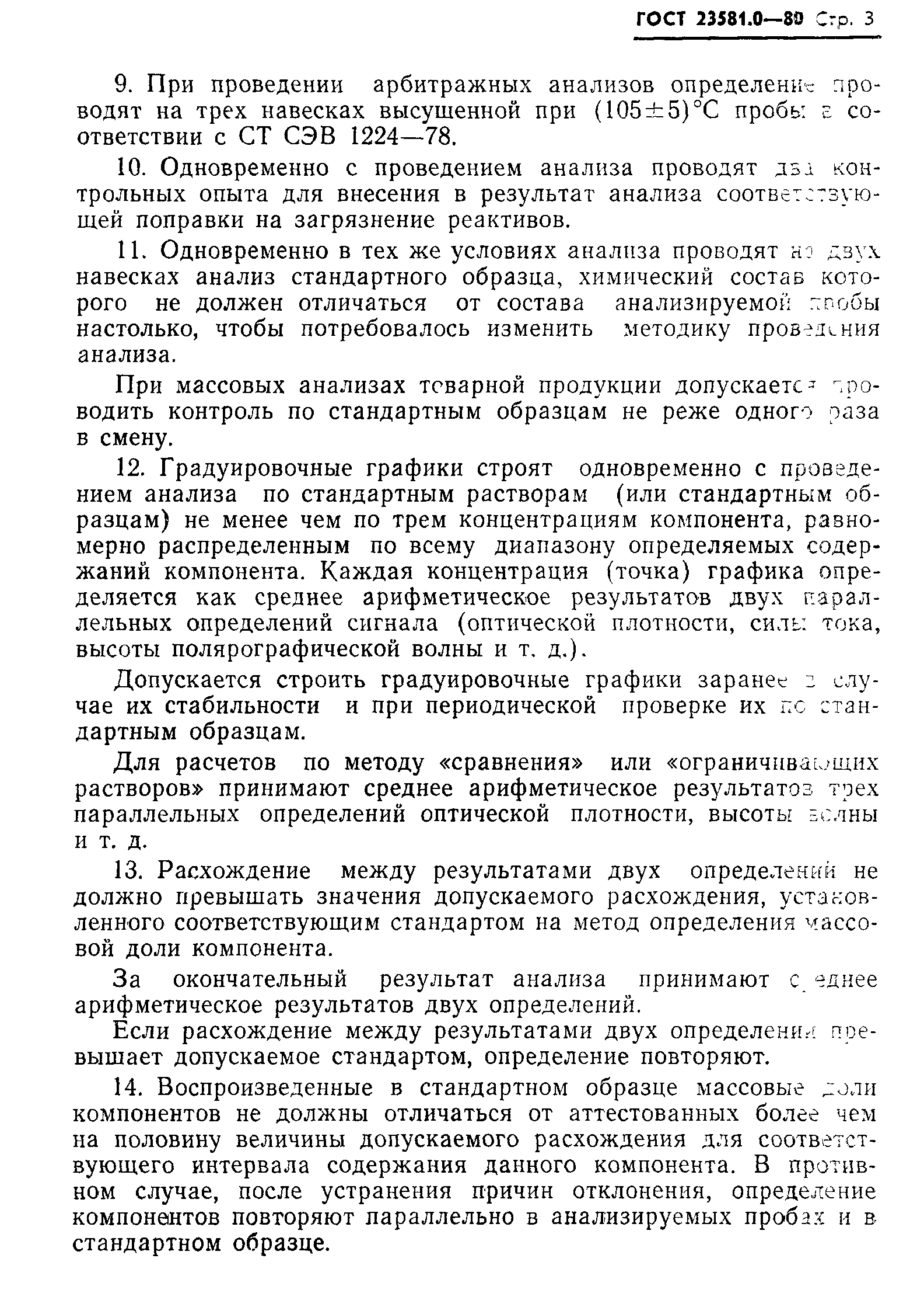 ГОСТ 23581.0-80