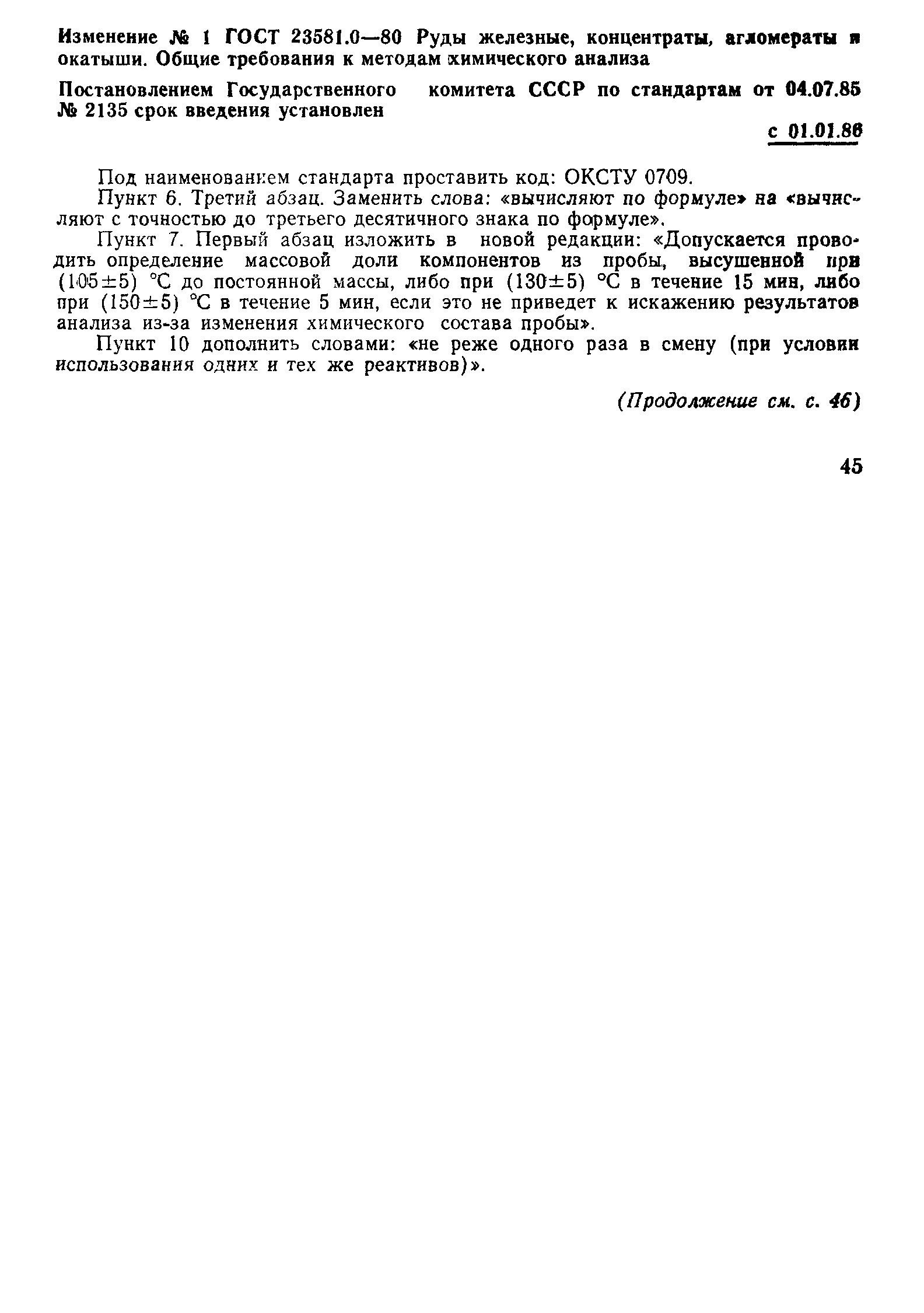 ГОСТ 23581.0-80
