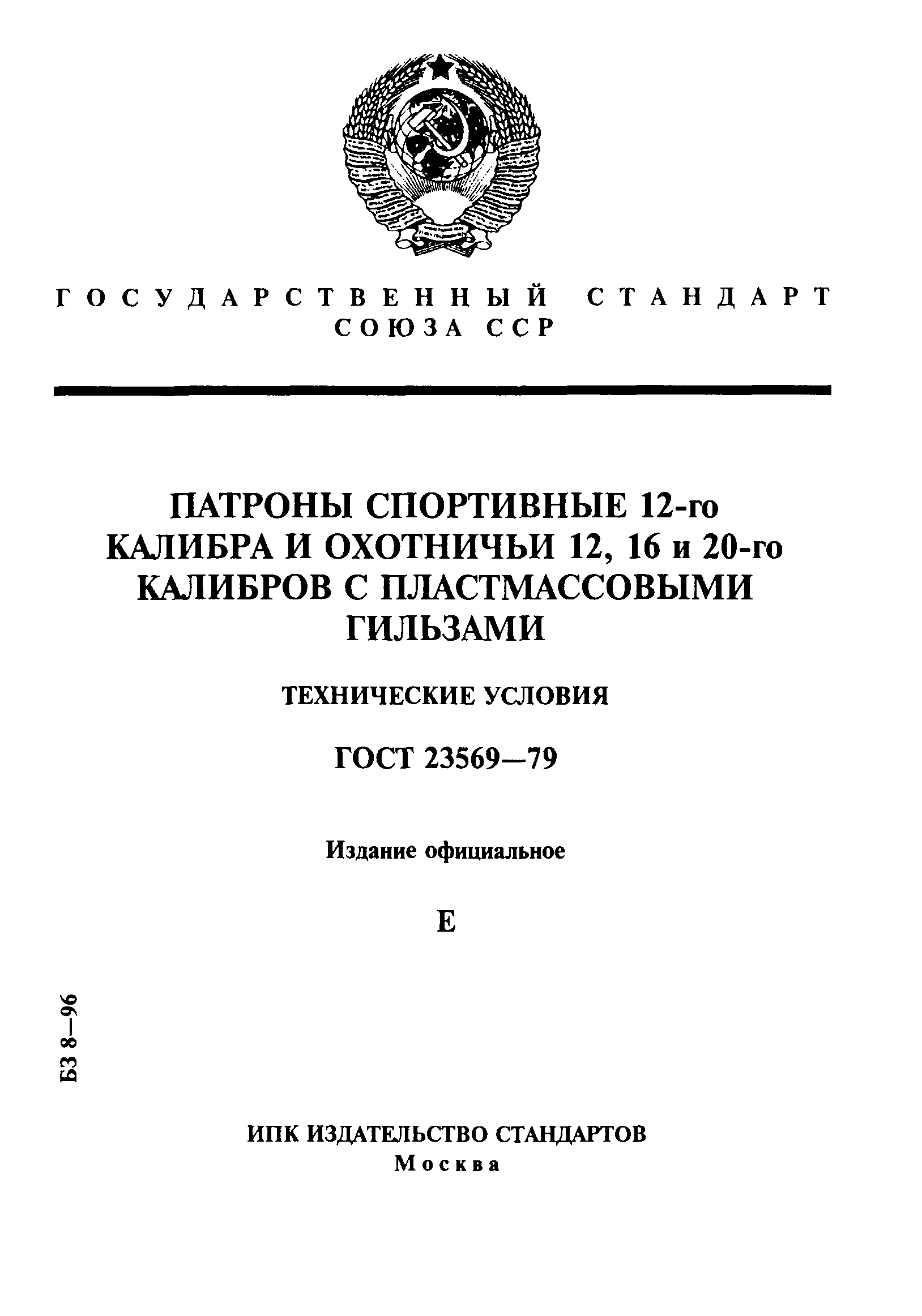 ГОСТ 23569-79