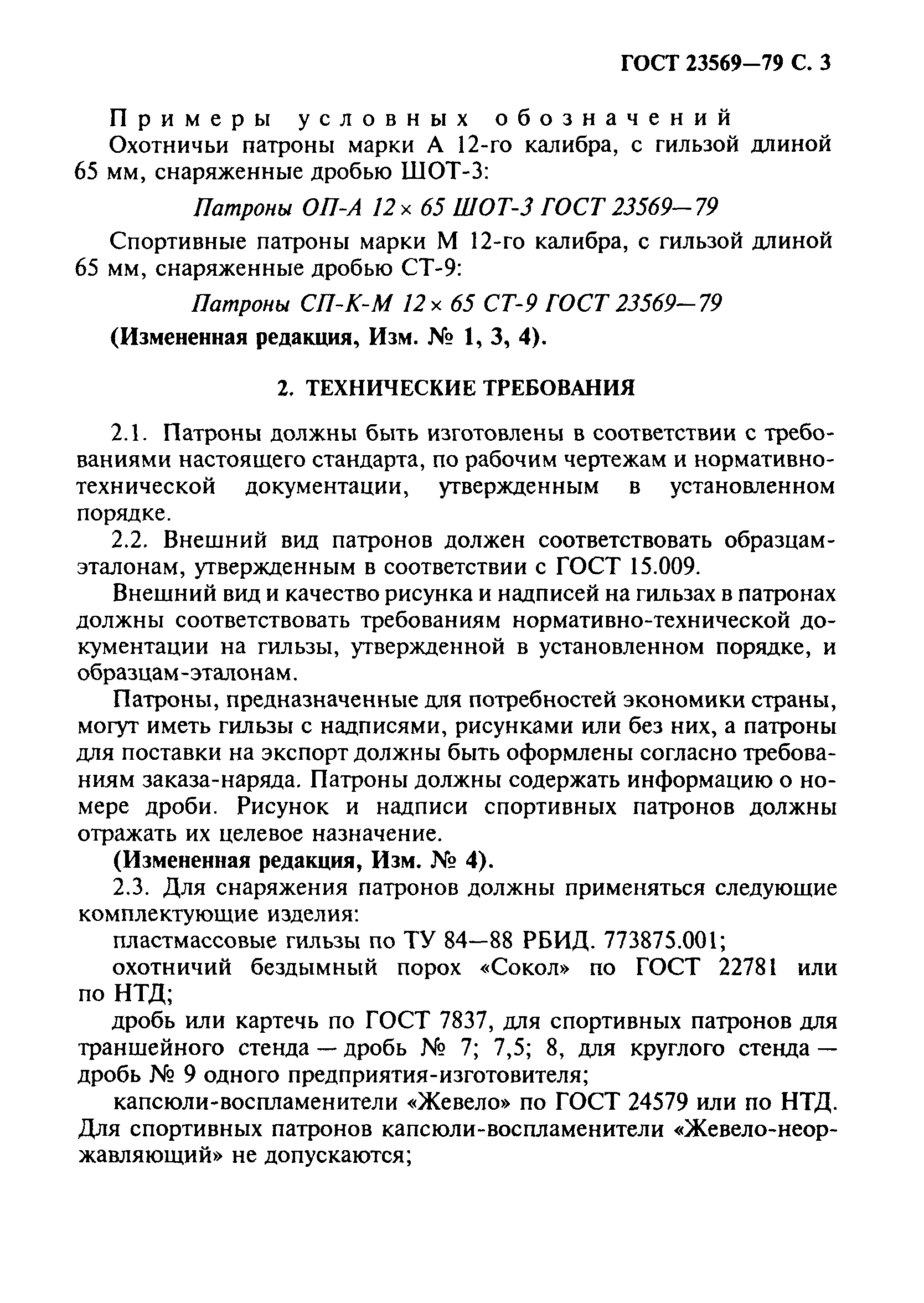 ГОСТ 23569-79