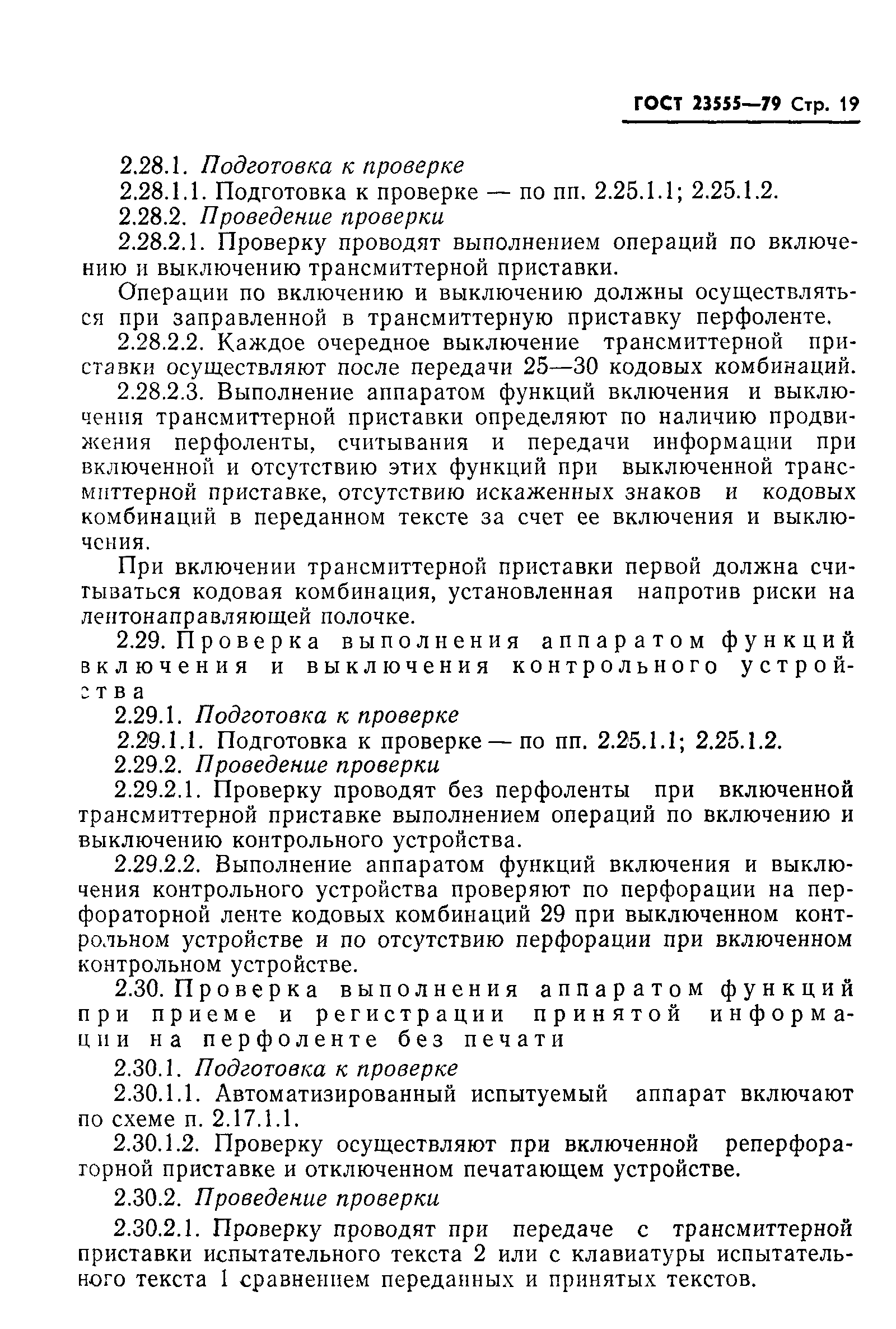 ГОСТ 23555-79