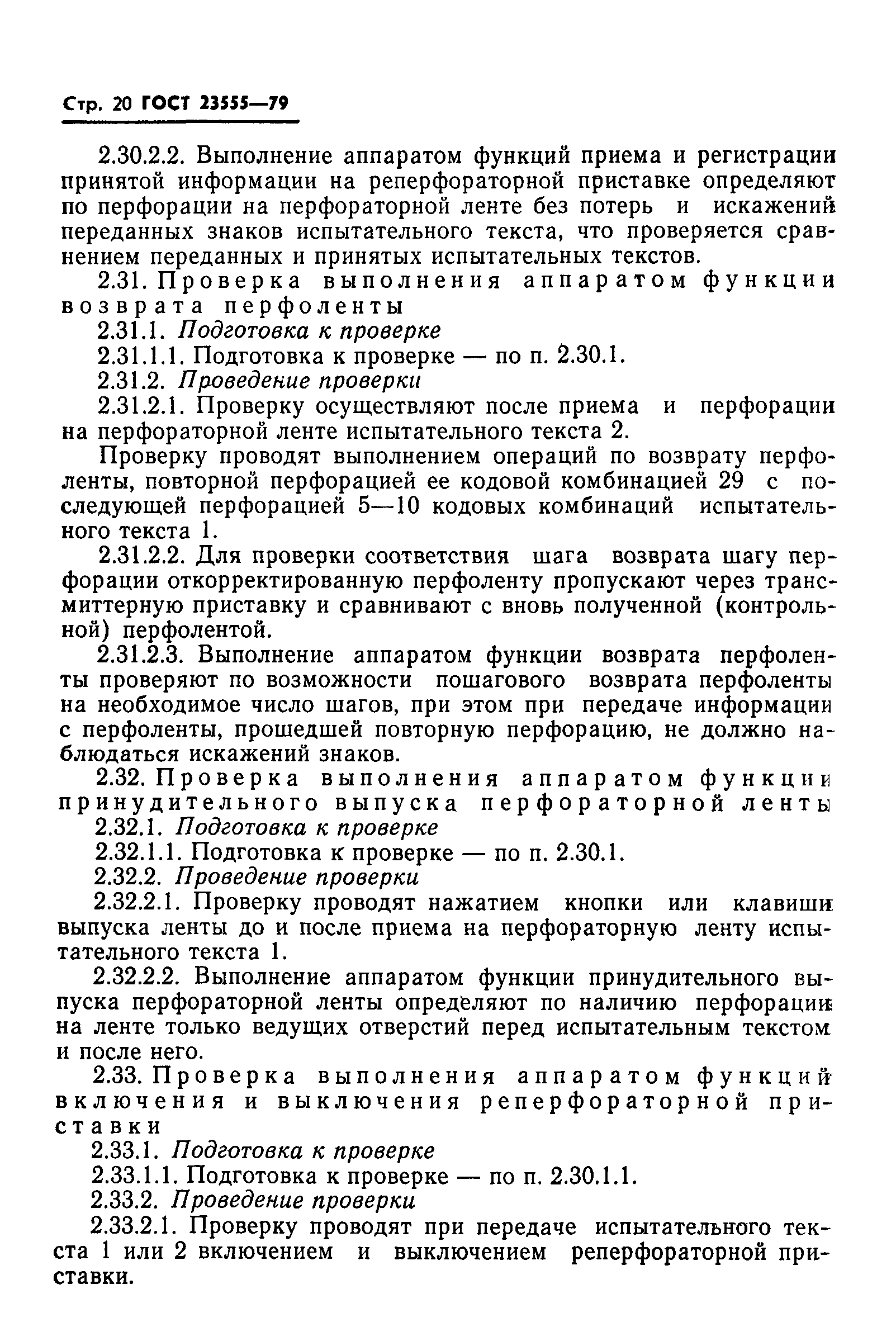 ГОСТ 23555-79