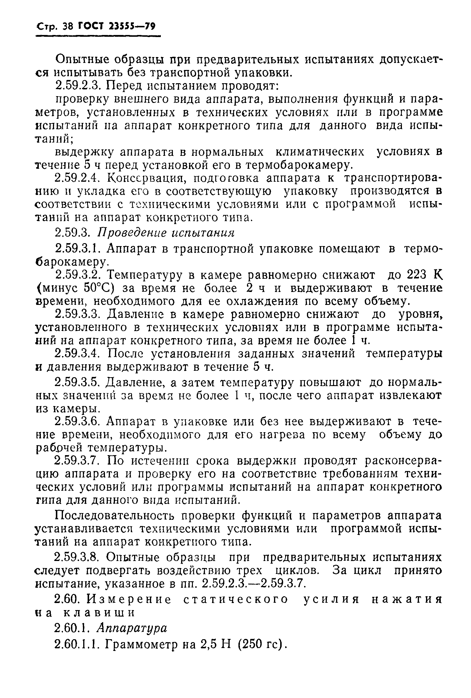 ГОСТ 23555-79