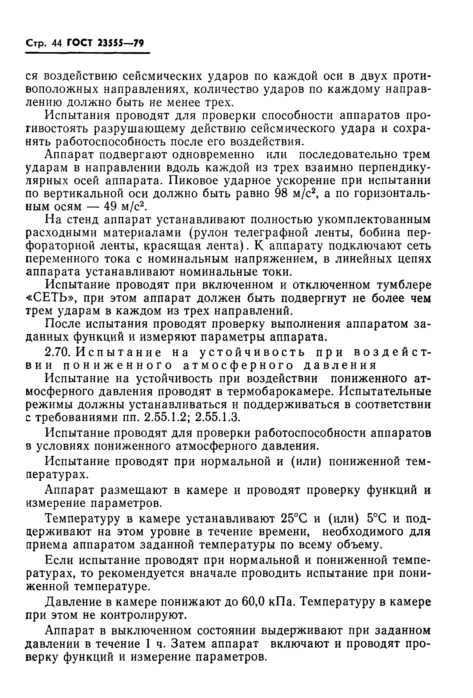 ГОСТ 23555-79
