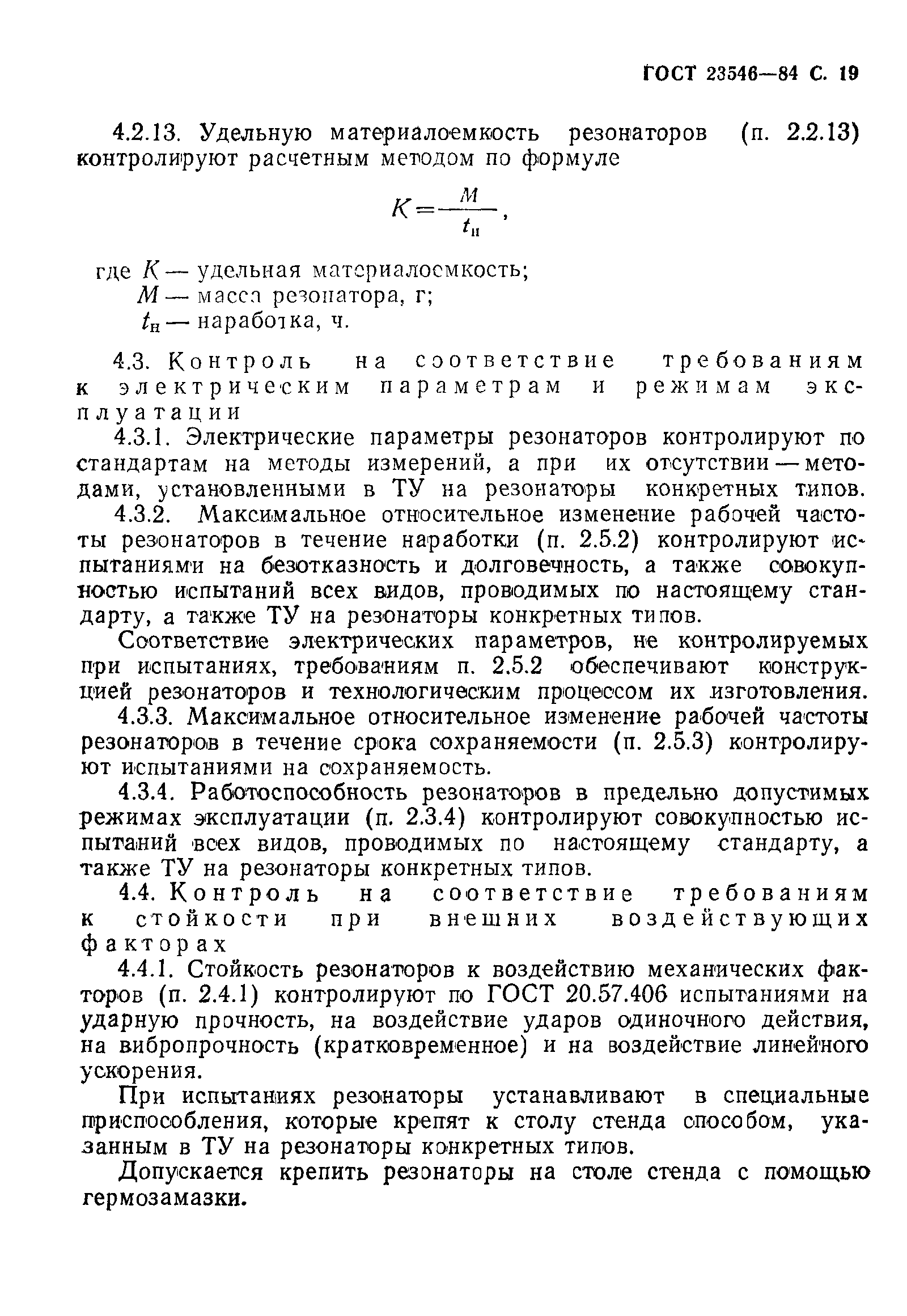 ГОСТ 23546-84
