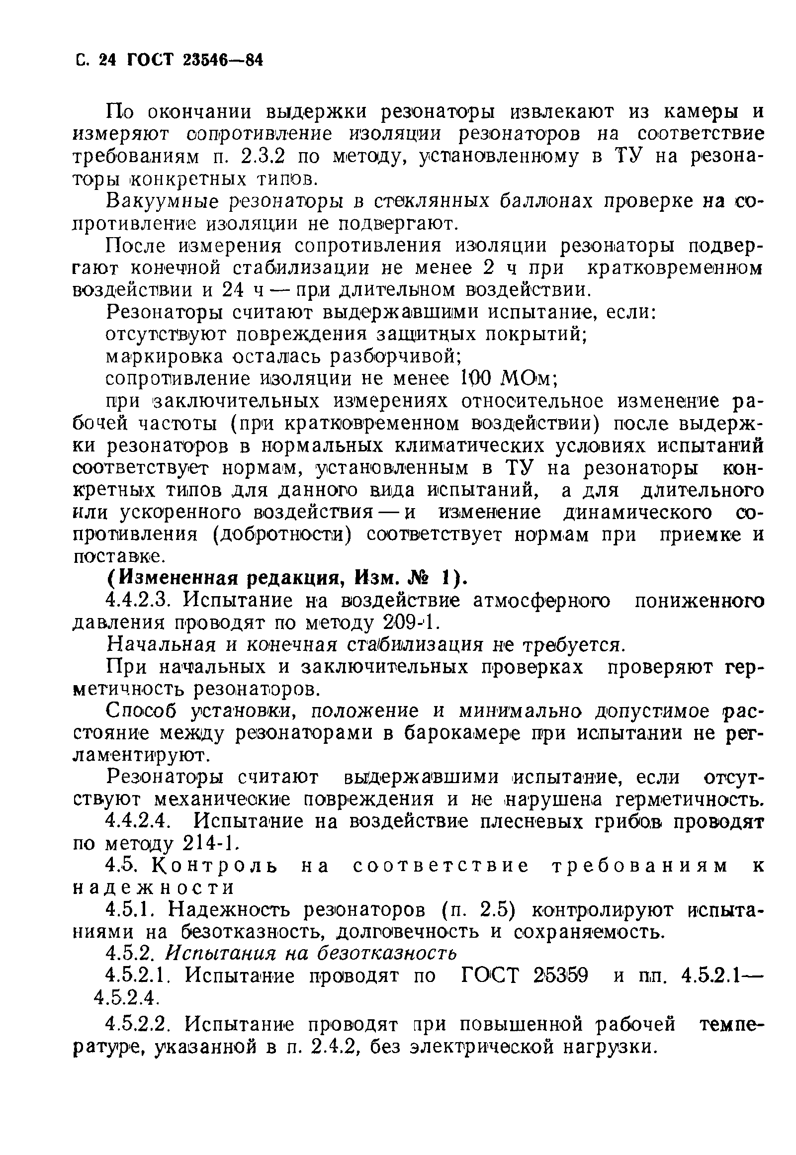 ГОСТ 23546-84