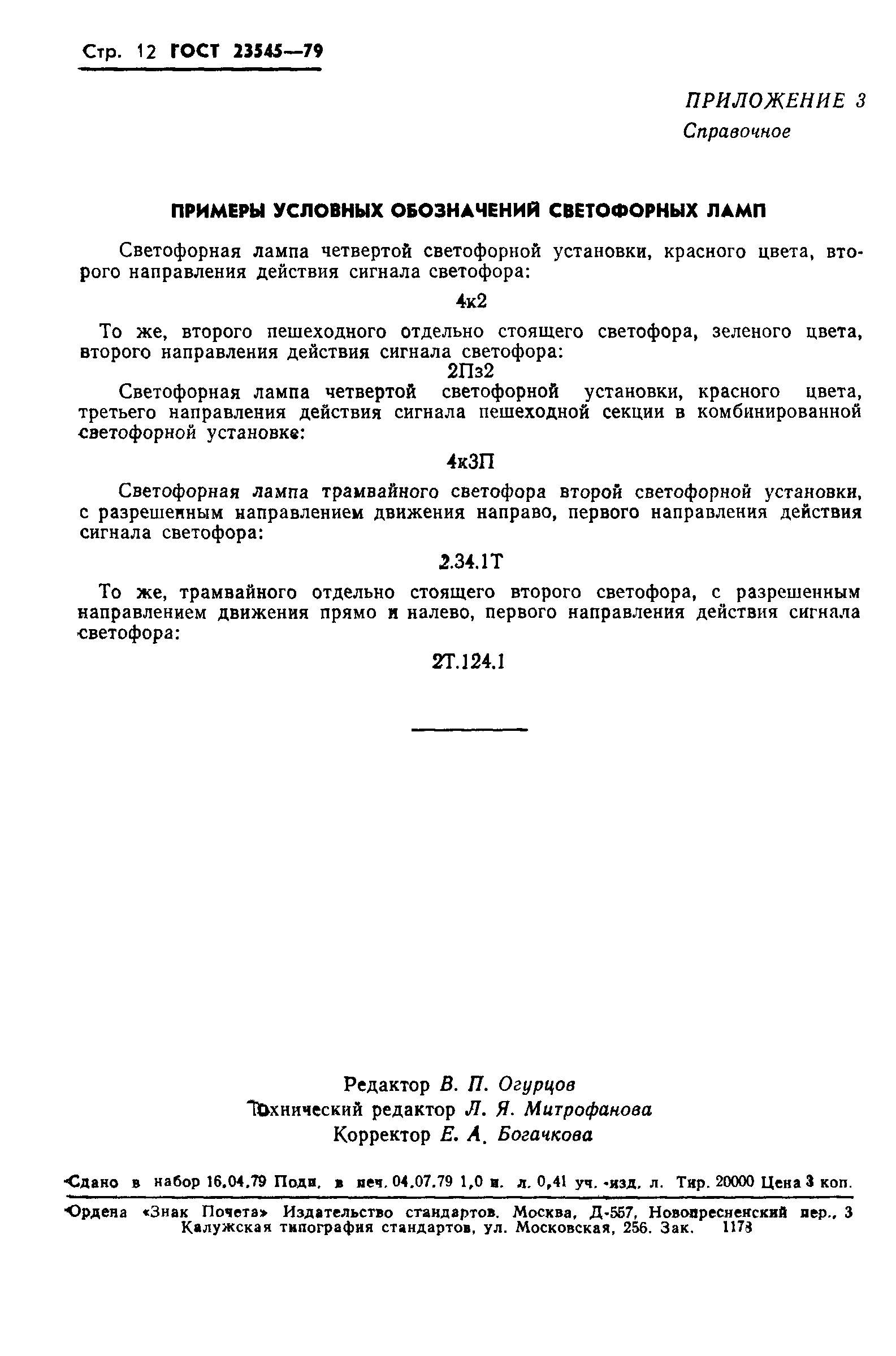 ГОСТ 23545-79