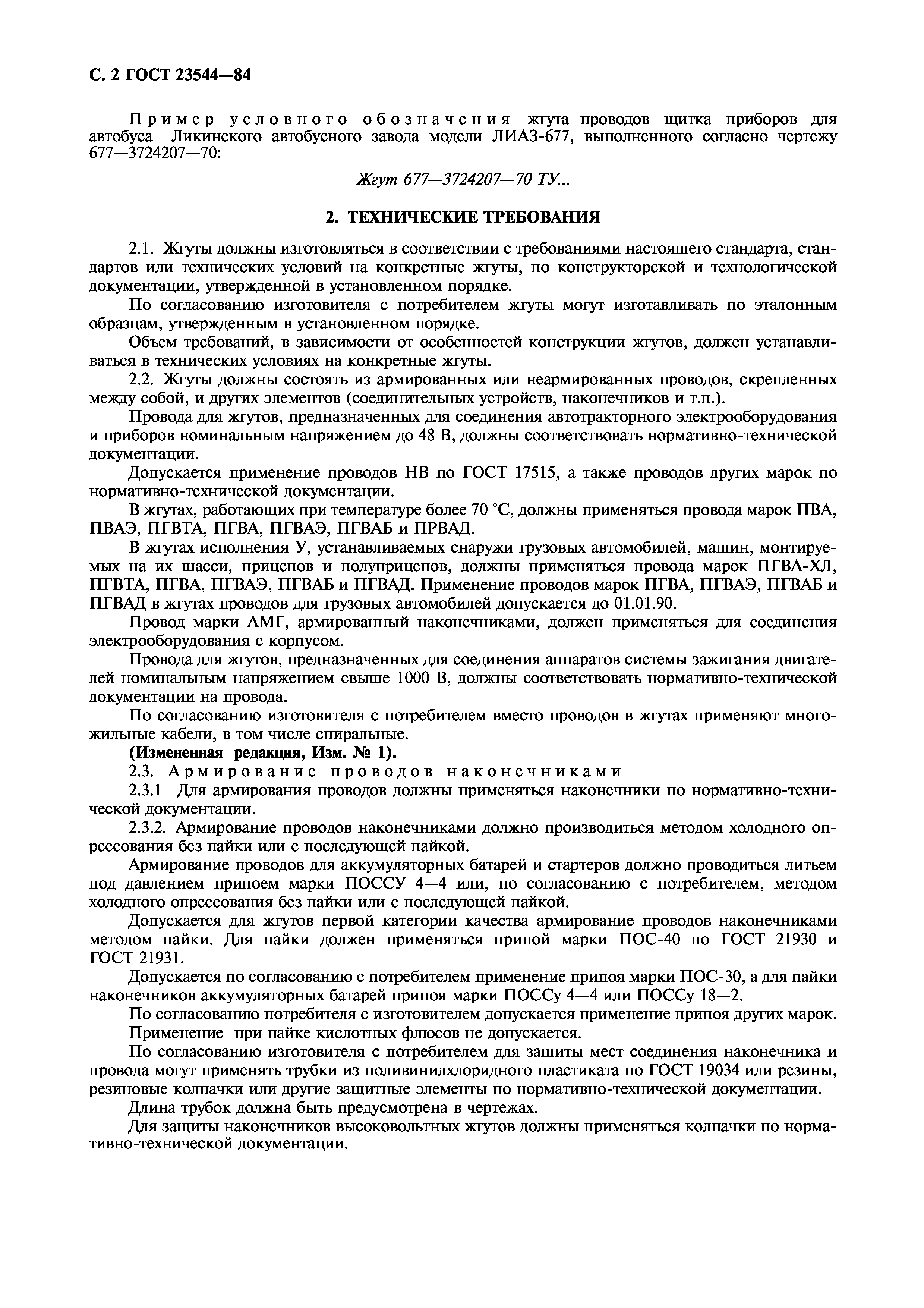 ГОСТ 23544-84