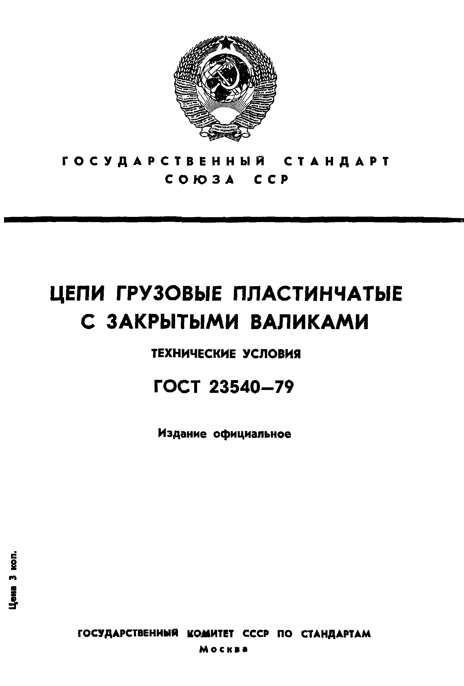 ГОСТ 23540-79