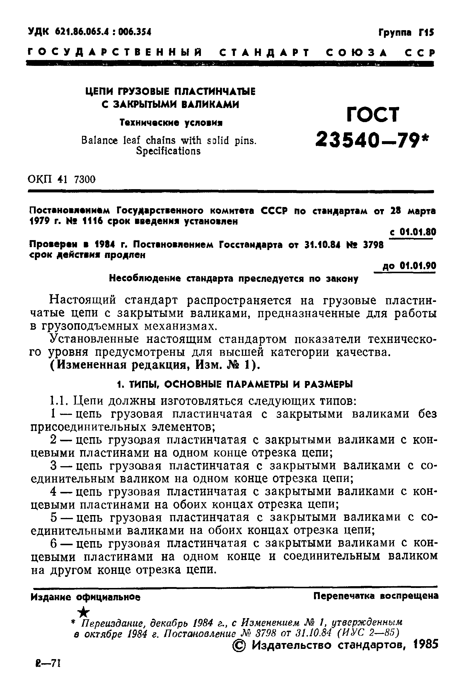 ГОСТ 23540-79