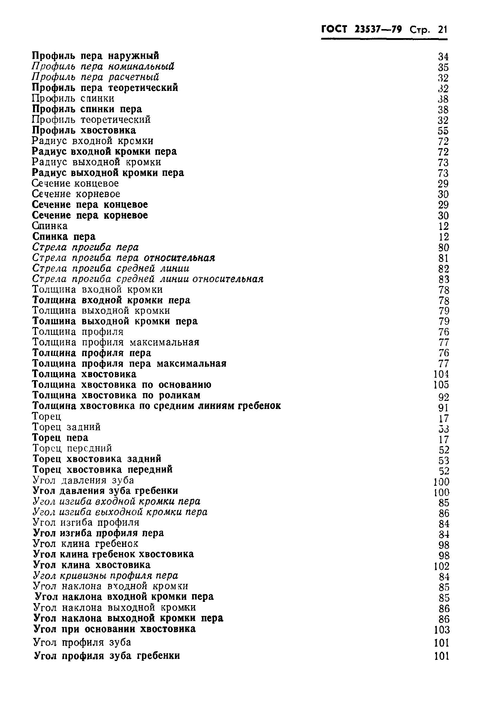 ГОСТ 23537-79
