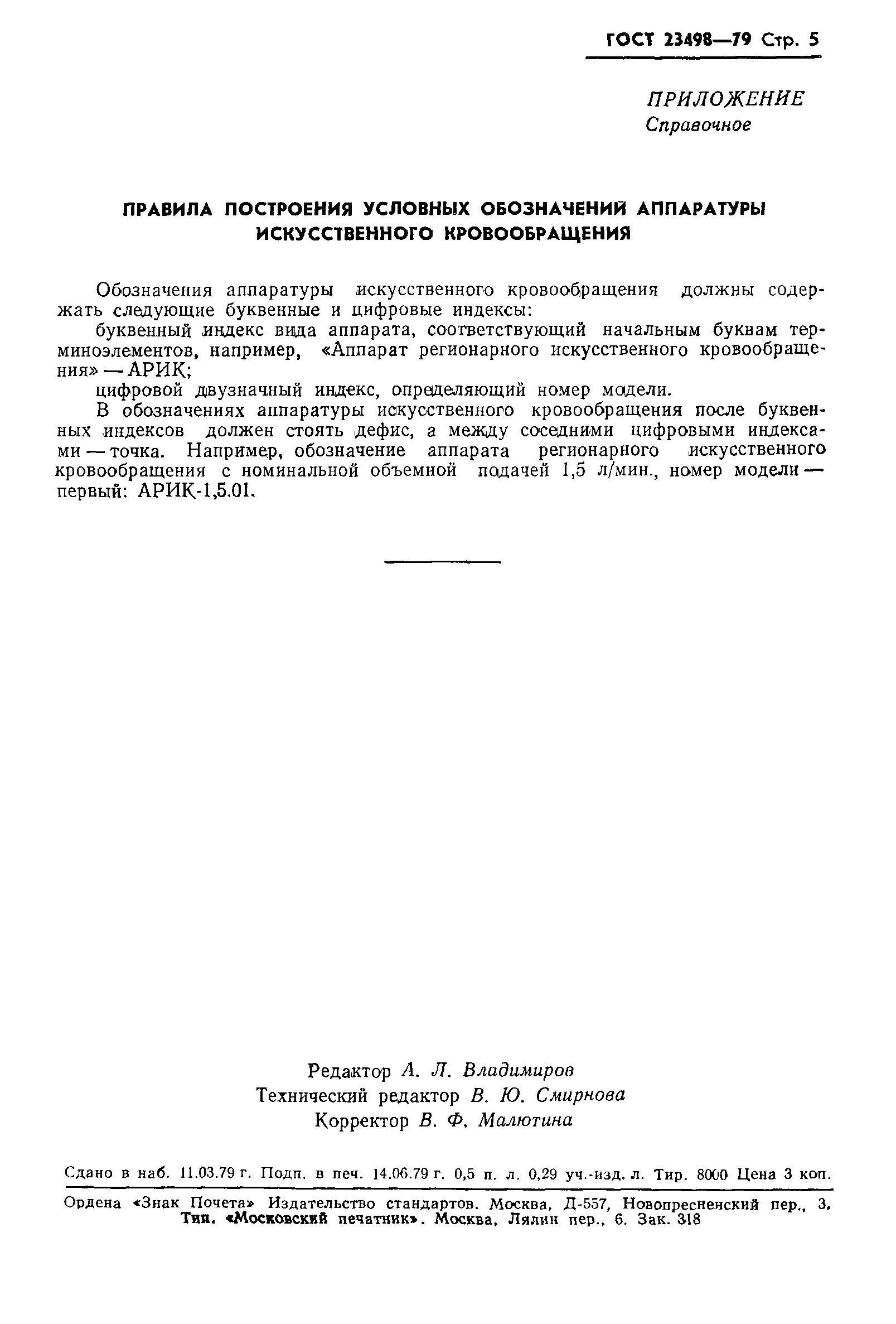 ГОСТ 23498-79