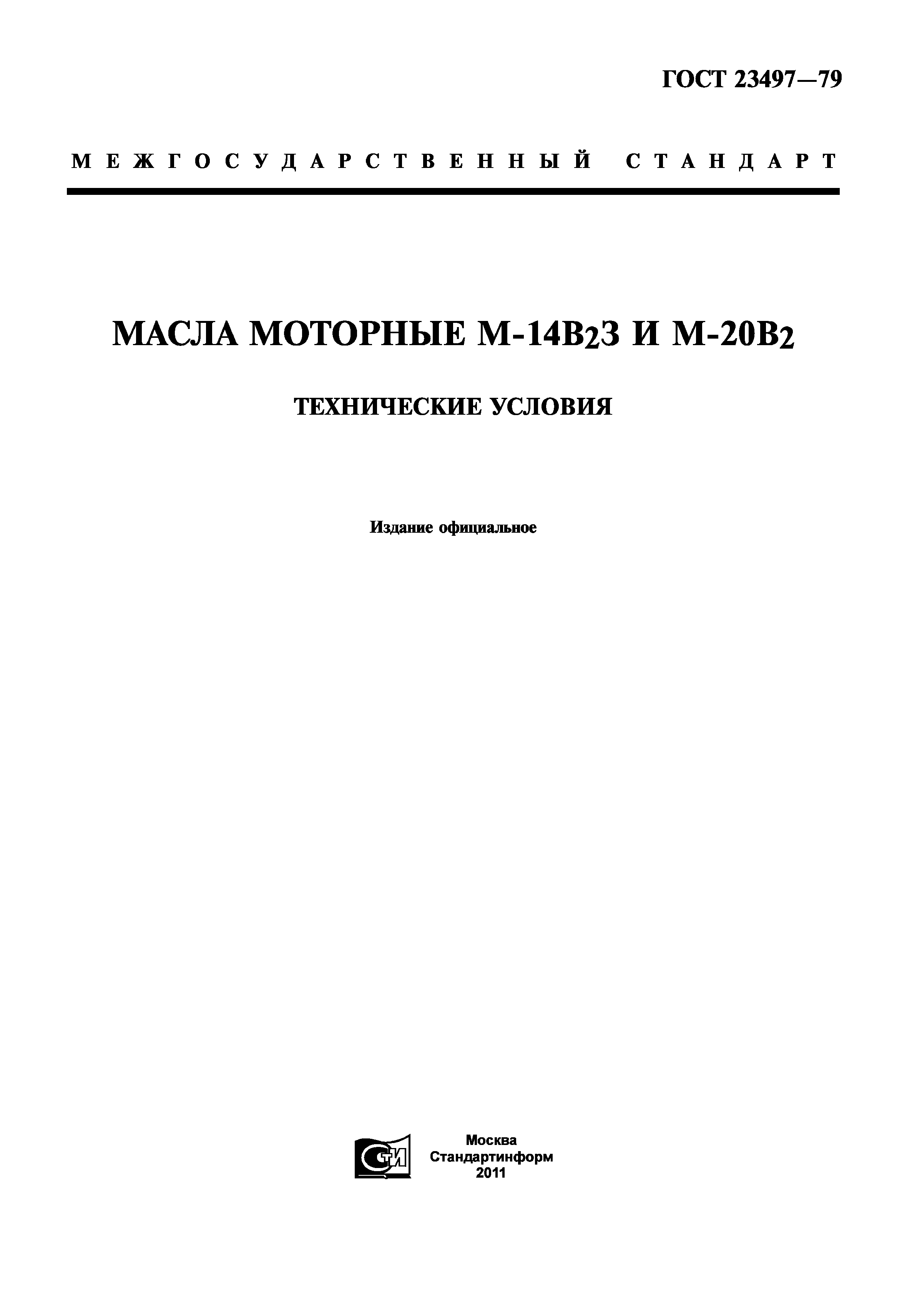 ГОСТ 23497-79