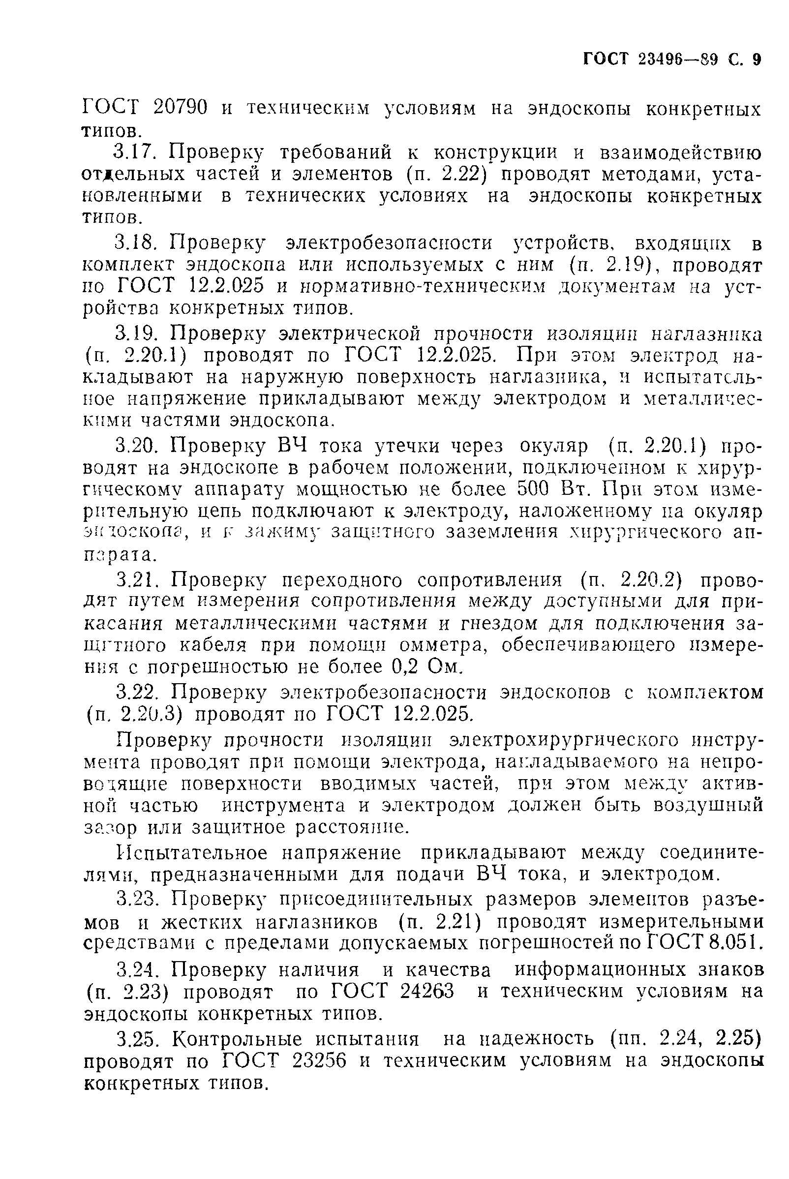 ГОСТ 23496-89