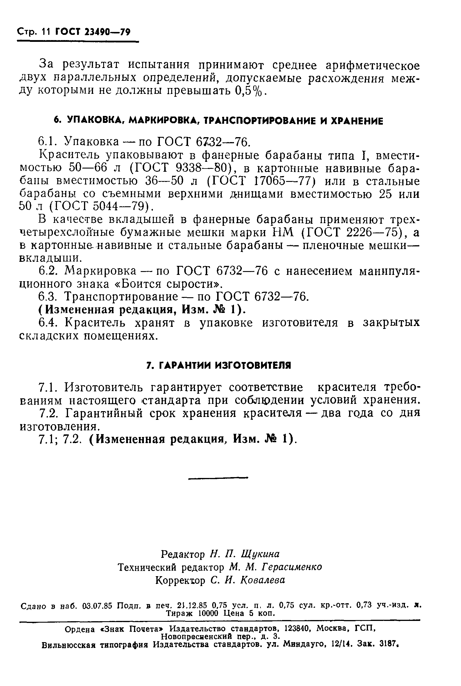 ГОСТ 23490-79