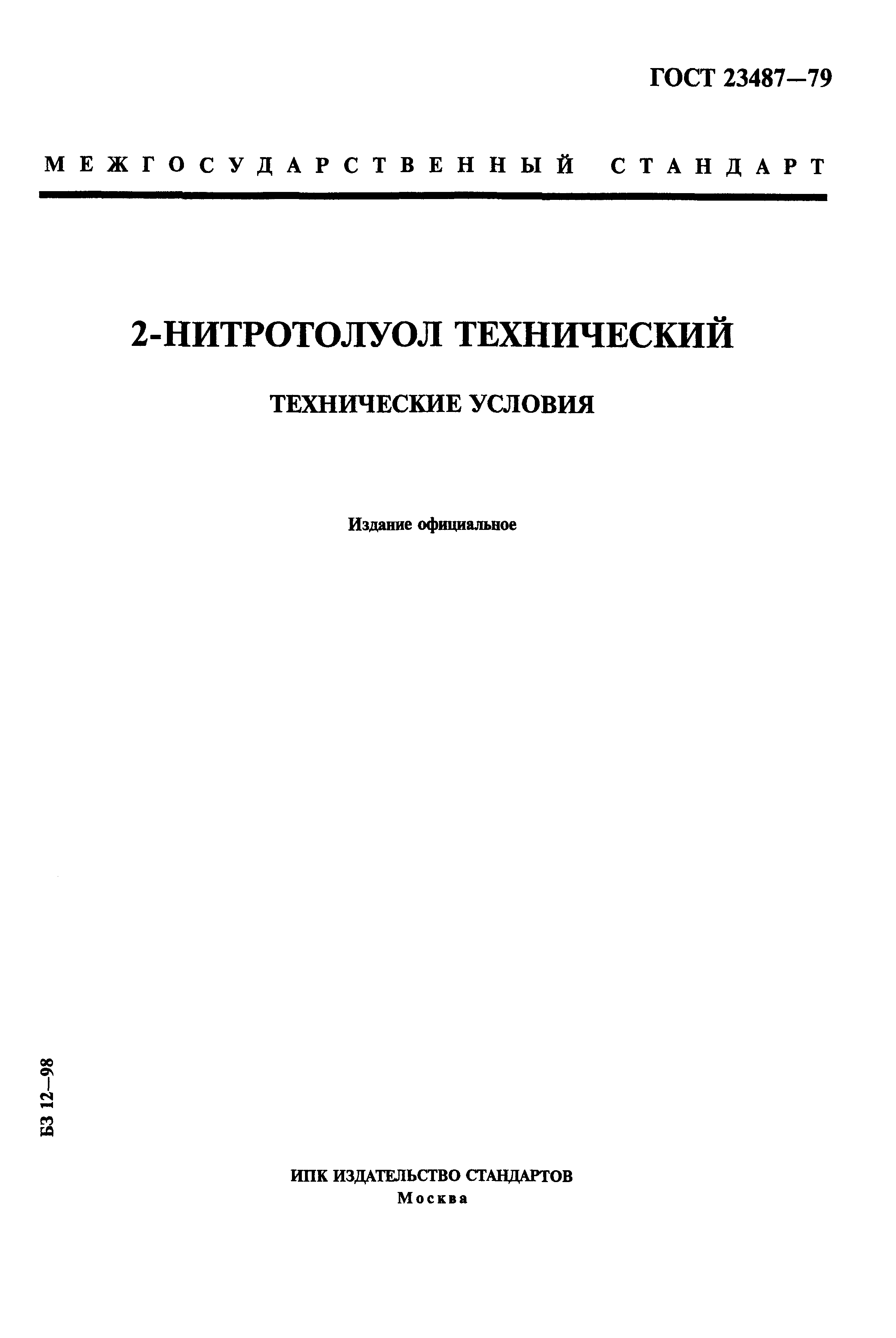ГОСТ 23487-79