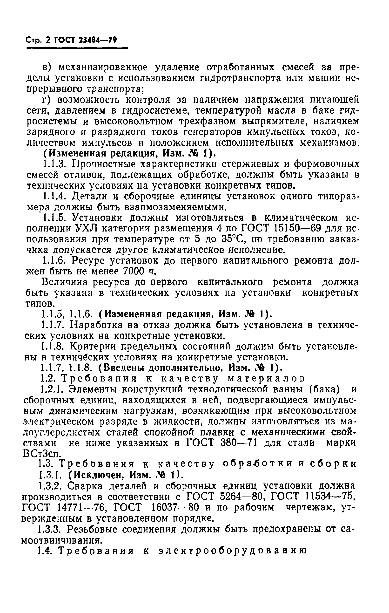 ГОСТ 23484-79