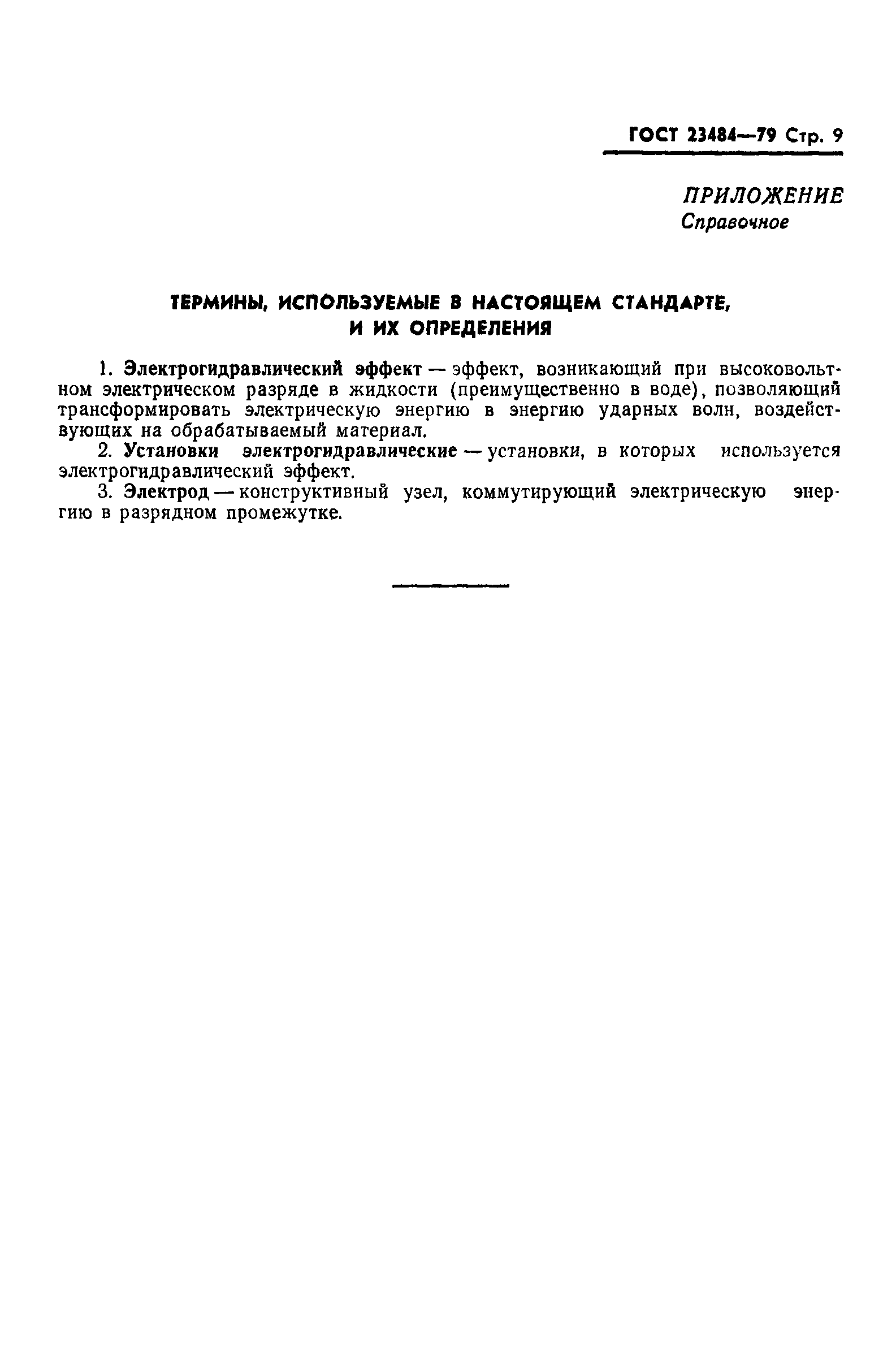 ГОСТ 23484-79