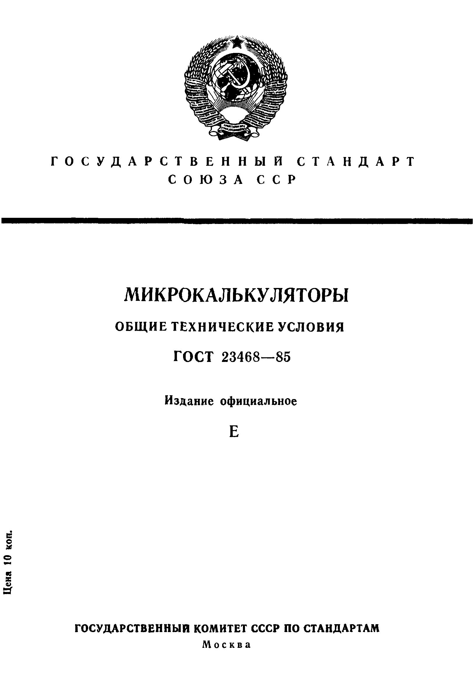 ГОСТ 23468-85