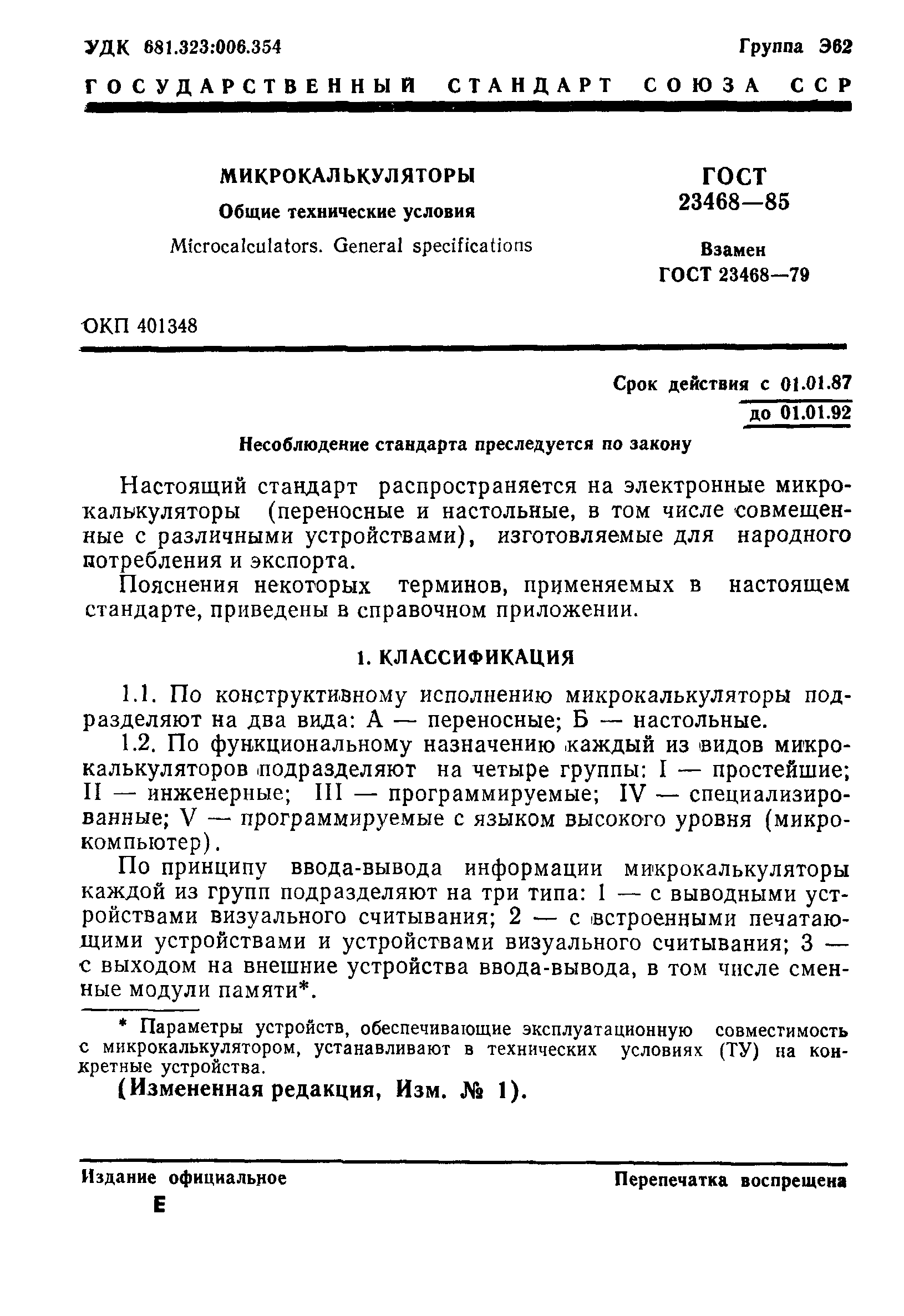 ГОСТ 23468-85