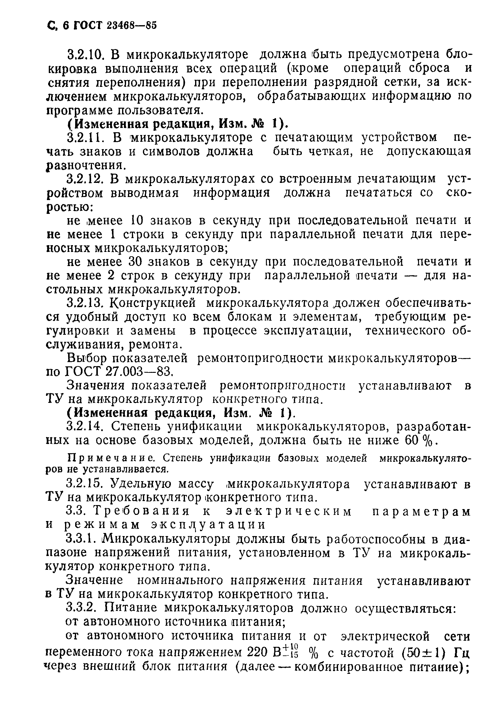 ГОСТ 23468-85