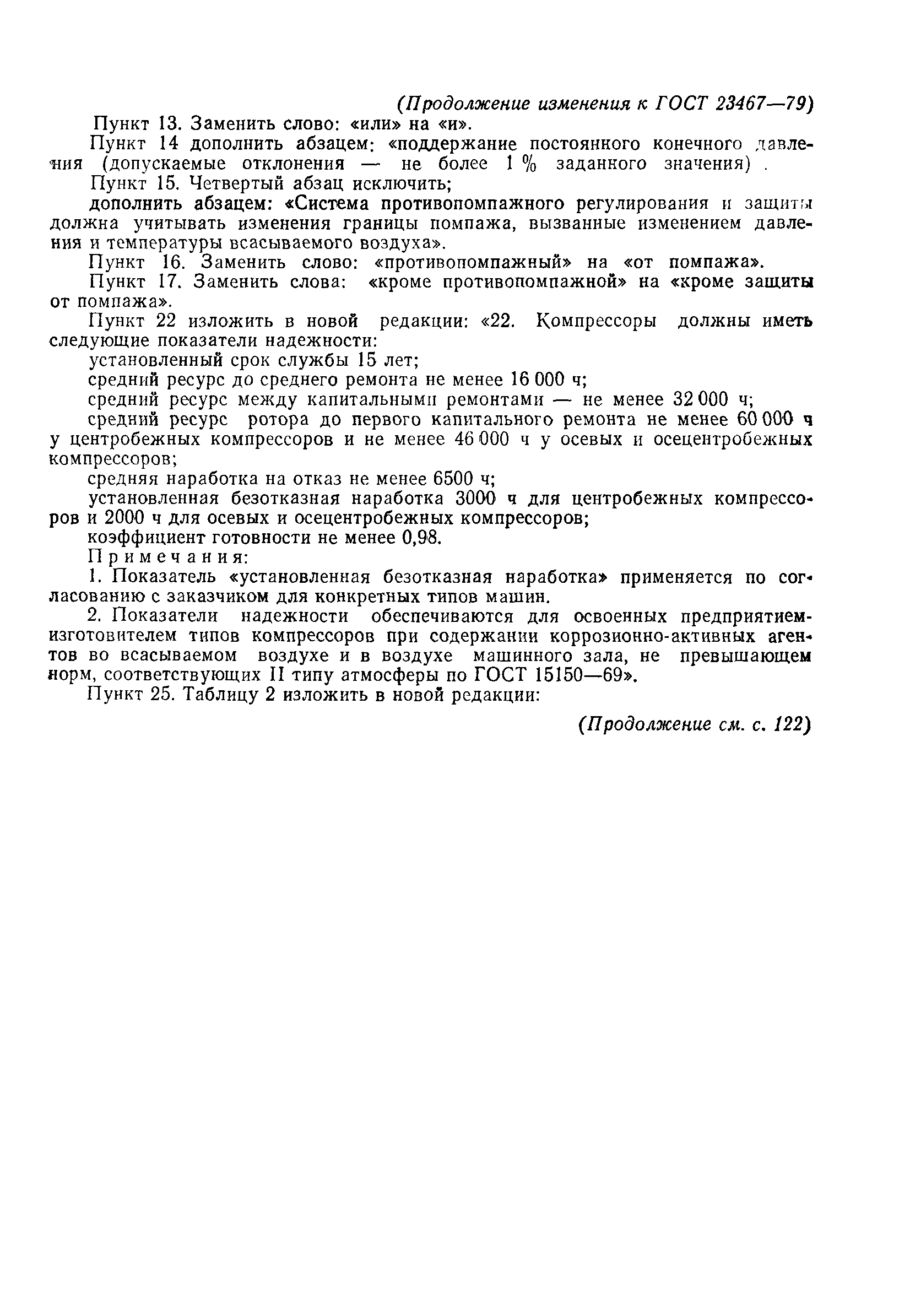 ГОСТ 23467-79