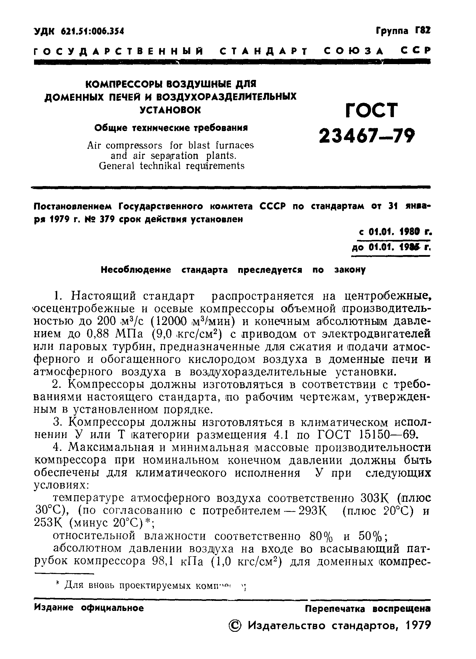 ГОСТ 23467-79
